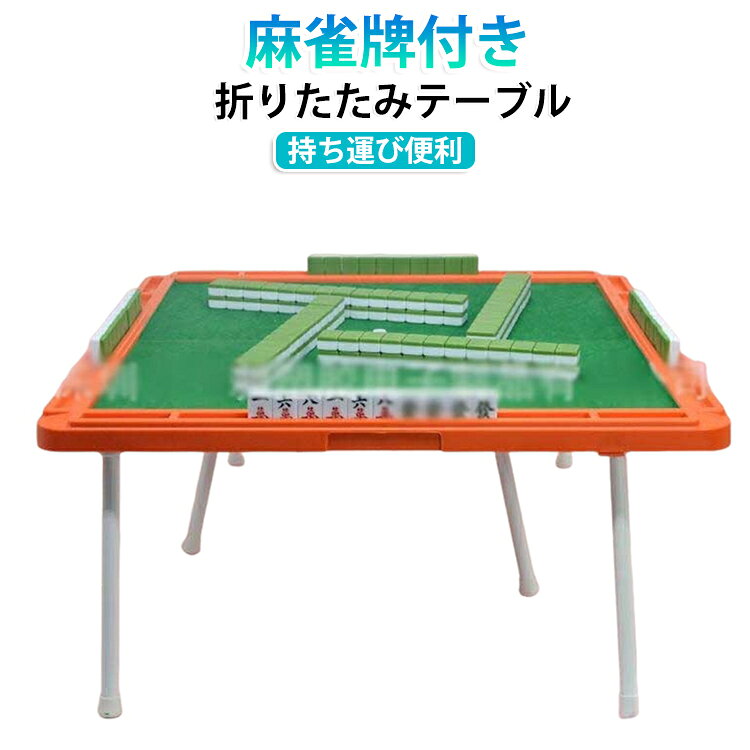 家庭用折りたたみ式手打ち麻雀テーブル。ご自宅のほかにも社内クラブやアウトドア・施設・教室など様々な場所で使用可能、折り畳みでコンパクトに保管・持ち運びが可能！ サイズ 24mm麻雀牌付き サイズについての説明 24mm：2.4*1.7*1.2cm デスク展開サイズ：48*48cm 高さ21cm　※サイズ表の実寸法は商品によって1-2cm程度の誤差がある場合がございます。　 素材 メラミン樹脂 色 グリーン ピンク ブルー 備考 ●サイズ詳細等の測り方はスタッフ間で統一、徹底はしておりますが、実寸は商品によって若干の誤差(1cm～3cm )がある場合がございますので、予めご了承ください。 ●製造ロットにより、細部形状の違いや、同色でも色味に多少の誤差が生じます。 ●パッケージは改良のため予告なく仕様を変更する場合があります。 ▼商品の色は、撮影時の光や、お客様のモニターの色具合などにより、実際の商品と異なる場合がございます。あらかじめ、ご了承ください。 ▼生地の特性上、やや匂いが強く感じられるものもございます。数日のご使用や陰干しなどで気になる匂いはほとんど感じられなくなります。 ▼同じ商品でも生産時期により形やサイズ、カラーに多少の誤差が生じる場合もございます。 ▼他店舗でも在庫を共有して販売をしている為、受注後欠品となる場合もございます。予め、ご了承お願い申し上げます。 ▼出荷前に全て検品を行っておりますが、万が一商品に不具合があった場合は、お問い合わせフォームまたはメールよりご連絡頂けます様お願い申し上げます。速やかに対応致しますのでご安心ください。
