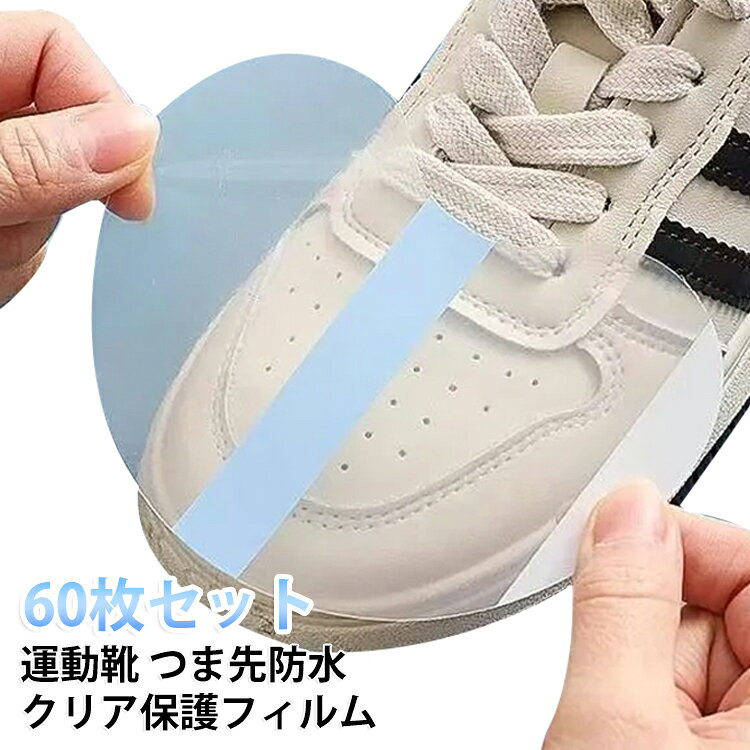 靴先 つま先 梅雨対策 シューズ用 防汚シール 60枚セット 防汚 防水フィルム クリア フィルム フィルム 半円形 革靴 運動靴 スニーカー シューズ用 雨対策 保護フィルム カバー 靴先 透明 つま先カバー シール シート 靴先保護 雨の日 通勤 通学
