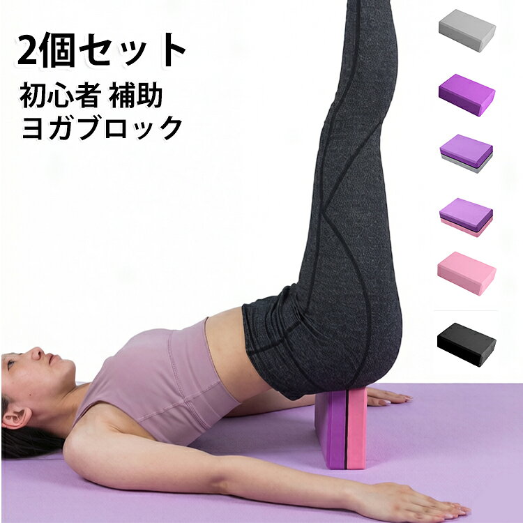 ヨガ ヨガブロック ヨガブロック ストレッチ グッズ 安定 ピラティス フィットネス ホットヨガ 2個セット ヨガブリック 体幹 初心者 トレーニング ダイエット エクササイズ サポート ストレッチグッズ プレゼント ギフト 誕生日 母の日