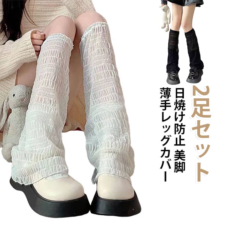 ひんやり快適！ルーズソックス風のレッグカバー2足セット。これからの季節に嬉しい薄手生地を使用した、ルーズソックス風の新作レッグカバー。レッグカバーだけでなく、アームカバーにも使えます。冷房対策、虫対策、UVカット等大活躍間違いない。袖口のゴムはきつすぎず、緩すぎない、絶妙加減。肌を透かす絶妙なシアー感とルーズな印象が可愛いをつくる。シンプルでおしゃれなデザインはコーディネートのアクセントになります♪ サイズ ブラック ホワイト サイズについての説明 F 素材 ナイロン 色 ブラック ホワイト 備考 ●サイズ詳細等の測り方はスタッフ間で統一、徹底はしておりますが、実寸は商品によって若干の誤差(1cm〜3cm )がある場合がございますので、予めご了承ください。 ●商品の色は、撮影時の光や、お客様のモニターの色具合などにより、実際の商品と異なる場合がございます。あらかじめ、ご了承ください。 ●製品によっては、生地の特性上、洗濯時に縮む場合がございますので洗濯時はご注意下さいませ。 ▼色味の強い製品によっては他の衣類などに色移りする場合もございますので、速やかに（脱水、乾燥等）するようにお願いいたします。 ▼生地によっては摩擦や汗、雨などで濡れた時は、他の製品に移染する恐れがございますので、着用の際はご注意下さい。 ▼生地の特性上、やや匂いが強く感じられるものもございます。数日のご使用や陰干しなどで気になる匂いはほとんど感じられなくなります。