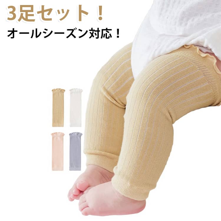 シンプルでオシャレなくすみカラーのレッグウォーマー。赤ちゃんに優しい肌触りの良い綿素材を使用。伸縮性が良いので膝の曲げ伸ばしも楽々。さりげないフリルデザインで可愛い。ハイハイ時期は膝や足を摩擦から保護します。冬の防寒対策や夏の冷房対策などロングシーズン使用できる。 サイズ 3足セット サイズについての説明 フリーサイズ：長さ26cm、0-4歳向け ※サイズ表の実寸法は商品によって1-3cm程度の誤差がある場合がございます。 素材 綿 ナイロン スパンデックス 色 白+ピンク+黄 白+ピンク+青 ピンク+黄+青 白2+ピンク 白2+黄 白2+青 白3 備考 ●サイズ詳細等の測り方はスタッフ間で統一、徹底はしておりますが、実寸は商品によって若干の誤差(1cm～3cm )がある場合がございますので、予めご了承ください。 ●製造ロットにより、細部形状の違いや、同色でも色味に多少の誤差が生じます。 ●パッケージは改良のため予告なく仕様を変更する場合があります。 ▼商品の色は、撮影時の光や、お客様のモニターの色具合などにより、実際の商品と異なる場合がございます。あらかじめ、ご了承ください。 ▼生地の特性上、やや匂いが強く感じられるものもございます。数日のご使用や陰干しなどで気になる匂いはほとんど感じられなくなります。 ▼同じ商品でも生産時期により形やサイズ、カラーに多少の誤差が生じる場合もございます。 ▼他店舗でも在庫を共有して販売をしている為、受注後欠品となる場合もございます。予め、ご了承お願い申し上げます。 ▼出荷前に全て検品を行っておりますが、万が一商品に不具合があった場合は、お問い合わせフォームまたはメールよりご連絡頂けます様お願い申し上げます。速やかに対応致しますのでご安心ください。