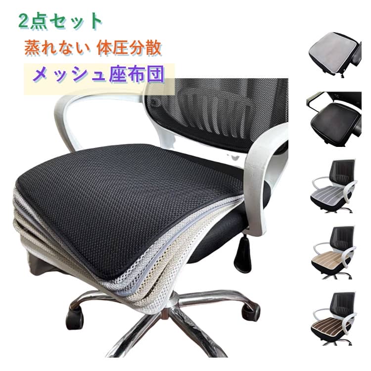 樂天商城 - 夏用 オフィス用 通気性 薄手 涼しい 椅子用座布団 2点セット 椅子クッション 車内クッション 座布団 カーシート イスクッション チェアパット ギフト メッシュ 夏用 滑り止め チェアクッション 運転クッション テレワーク シンプル 蒸れない 新生活