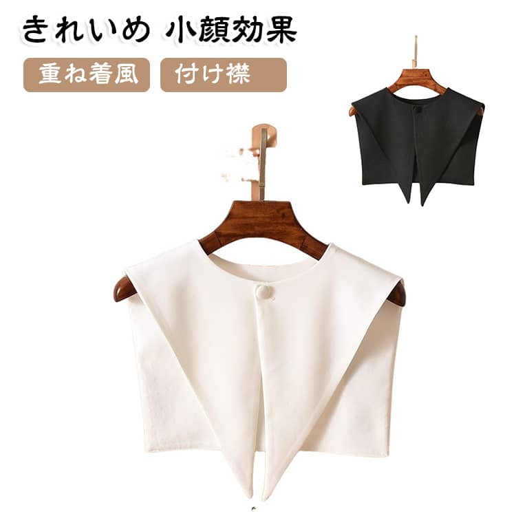 レディース付け襟が新入荷。ロングシーズン使える薄手の生地で寒暖差対策にもオススメです。軽量でコンパクトに収納できるので、持ち運びも非常に便利です。柔らかな素材を使用しているのでさらっとした生地感が着心地いい。シンプルなデザインでカジュアルから綺麗めまで幅広く対応できます。ひとつプラスするだけでおしゃれ見え、スタイルアップ効果もあります。 サイズ F サイズについての説明 F:肩幅40cm 全長(前)38cm 全長(後ろ)　※サイズ表の実寸法は商品によって1-3mm程度の誤差がある場合がございます。 素材 ポリエステル 色 ホワイト ブラック 備考 ●サイズ詳細等の測り方はスタッフ間で統一、徹底はしておりますが、実寸は商品によって若干の誤差(1cm〜3cm )がある場合がございますので、予めご了承ください。 ●商品の色は、撮影時の光や、お客様のモニターの色具合などにより、実際の商品と異なる場合がございます。あらかじめ、ご了承ください。 ●製品によっては、生地の特性上、洗濯時に縮む場合がございますので洗濯時はご注意下さいませ。 ▼色味の強い製品によっては他の衣類などに色移りする場合もございますので、速やかに（脱水、乾燥等）するようにお願いいたします。 ▼生地によっては摩擦や汗、雨などで濡れた時は、他の製品に移染する恐れがございますので、着用の際はご注意下さい。 ▼生地の特性上、やや匂いが強く感じられるものもございます。数日のご使用や陰干しなどで気になる匂いはほとんど感じられなくなります。