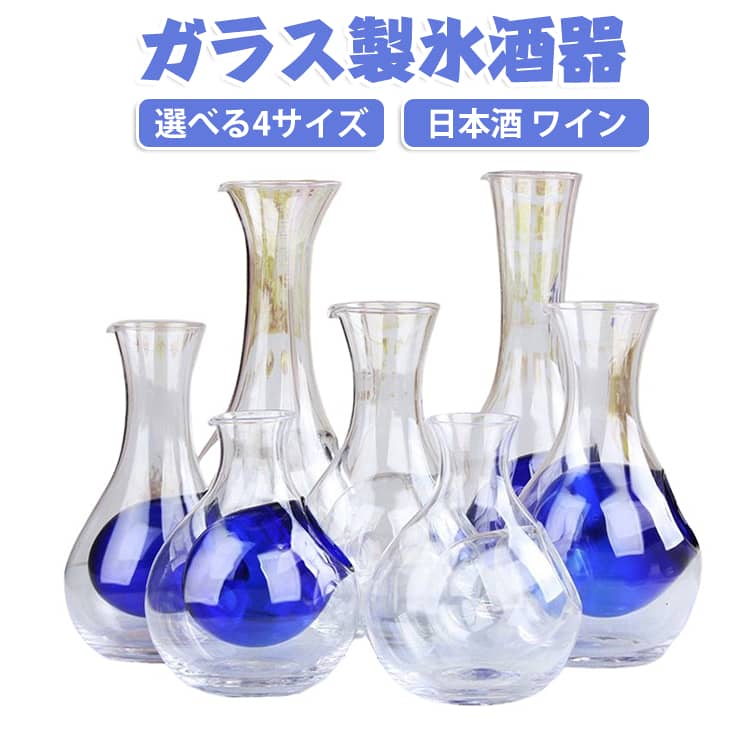 250ml 徳利 クリア ガラス製 氷酒器 ワイン 分酒器 日本酒 520ml 冷酒器 氷ポケット付 300ml 耐熱 氷酒器 おしゃれ ガラス 透明 冷酒カラフェ 高級感 居酒屋 ホームバー 飲食店 家庭用 ギフト