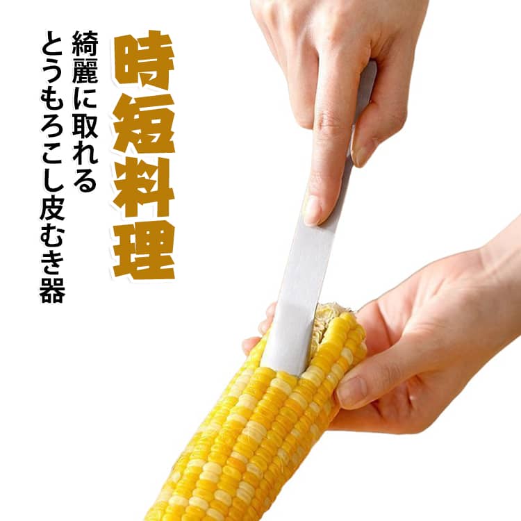 茹でたコーンの粒をポロポロとはずせる、コーンピーラー。とうもろこしの粒がスーッと取れる！粒がつぶれにくい、汁が飛び散りにくい。刃はステンレス製で錆びにくい。サラダやコーンスープ、とうもろこしご飯に♪ サイズ F サイズについての説明 F 素材 ステンレス 色 2本セット 備考 ●サイズ詳細等の測り方はスタッフ間で統一、徹底はしておりますが、実寸は商品によって若干の誤差(1cm～3cm )がある場合がございますので、予めご了承ください。 ●製造ロットにより、細部形状の違いや、同色でも色味に多少の誤差が生じます。 ●パッケージは改良のため予告なく仕様を変更する場合があります。 ▼商品の色は、撮影時の光や、お客様のモニターの色具合などにより、実際の商品と異なる場合がございます。あらかじめ、ご了承ください。 ▼生地の特性上、やや匂いが強く感じられるものもございます。数日のご使用や陰干しなどで気になる匂いはほとんど感じられなくなります。 ▼同じ商品でも生産時期により形やサイズ、カラーに多少の誤差が生じる場合もございます。 ▼他店舗でも在庫を共有して販売をしている為、受注後欠品となる場合もございます。予め、ご了承お願い申し上げます。 ▼出荷前に全て検品を行っておりますが、万が一商品に不具合があった場合は、お問い合わせフォームまたはメールよりご連絡頂けます様お願い申し上げます。速やかに対応致しますのでご安心ください。