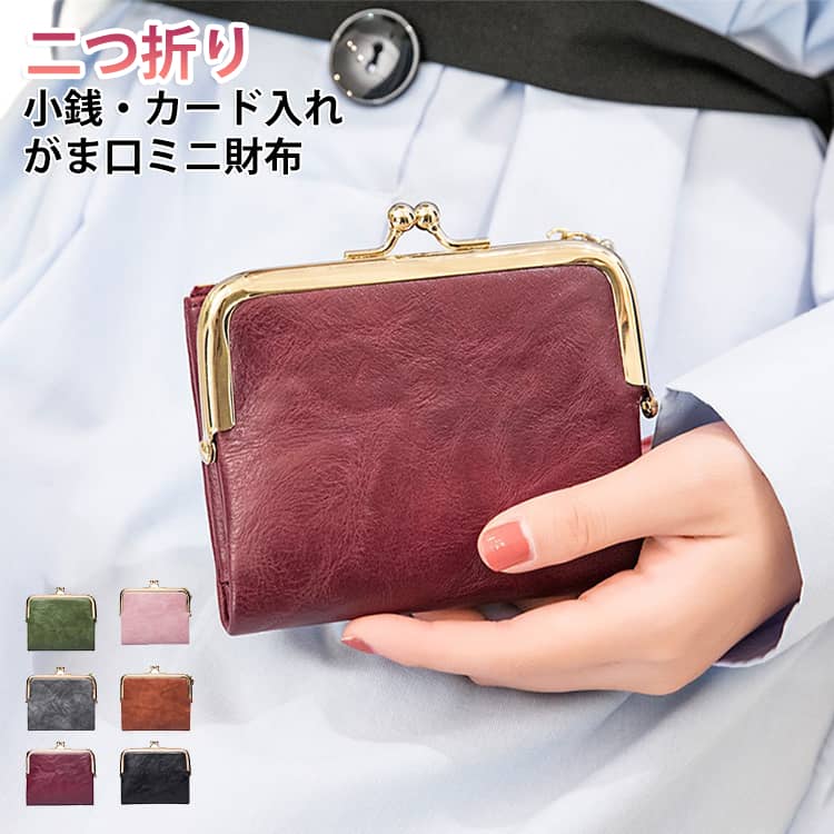 コンパクトなのに収納力抜群、レディース二つ折りがま口ミニ財布が登場。表地に柔らかなレザー素材を採用、マットな質感が大人上品な雰囲気を演出し、日常の擦れ傷も目立ちにくい実用的なデザインです。内側は二つ折り仕様で、両側に複数のカードスリットを配置。クレジットカード、交通カード、名刺を分けて収納できます。サイドに独立したファスナー小銭入れを搭載、硬貨を分けて保管でき、会計時にスムーズに取り出せます。手のひらサイズのコンパクト設計なので、ミニショルダーバッグやクラッチバッグにもスッキリ収まり、荷物を少なくしたいお出かけに最適。特にレッドは風水的に金運アップカラーとして、自分用はもちろん誕生日・記念日プレゼントにも大人気です。 サイズ 12*2*10cm サイズについての説明 12*2*10cm 重さ約0.12kg　※サイズ表の実寸法は商品によって1-2cm程度の誤差がある場合がございます。　 素材 PU 色 レッド パープル グリーン ブルー ブラック グレー ブラウン ピンク 備考 ●サイズ詳細等の測り方はスタッフ間で統一、徹底はしておりますが、実寸は商品によって若干の誤差(1cm〜3cm )がある場合がございますので、予めご了承ください。 ●商品の色は、撮影時の光や、お客様のモニターの色具合などにより、実際の商品と異なる場合がございます。あらかじめ、ご了承ください。 ●製品によっては、生地の特性上、洗濯時に縮む場合がございますので洗濯時はご注意下さいませ。 ▼色味の強い製品によっては他の衣類などに色移りする場合もございますので、速やかに（脱水、乾燥等）するようにお願いいたします。 ▼生地によっては摩擦や汗、雨などで濡れた時は、他の製品に移染する恐れがございますので、着用の際はご注意下さい。 ▼生地の特性上、やや匂いが強く感じられるものもございます。数日のご使用や陰干しなどで気になる匂いはほとんど感じられなくなります。