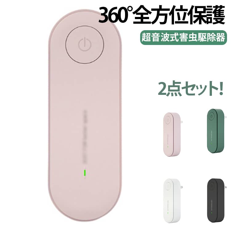 超音波式害虫駆除器 360°全方位保護 安全電池は不要、コンセントに差し込むだけですぐ使える害虫にだけ効く超音波で、 内分泌と生理学機能を乱し、 害虫を寄せつけない効果を発揮!超音波は人体やほかの動物には無害なので、安心です。柔らかな灯りで目を刺激しないので、 常夜灯としてもぴったり。 サイズ 2点目白 2点目緑 2点目ピンク 2点目黒 サイズについての説明 ※実寸はメジャー採寸の為、若干の誤差が生じる場合があります。 素材 ABS PCB 色 1点目白 1点目緑 1点目ピンク 1点目黒 備考 ●サイズ詳細等の測り方はスタッフ間で統一、徹底はしておりますが、実寸は商品によって若干の誤差(1cm～3cm )がある場合がございますので、予めご了承ください。 ●製造ロットにより、細部形状の違いや、同色でも色味に多少の誤差が生じます。 ●パッケージは改良のため予告なく仕様を変更する場合があります。 ▼商品の色は、撮影時の光や、お客様のモニターの色具合などにより、実際の商品と異なる場合がございます。あらかじめ、ご了承ください。 ▼生地の特性上、やや匂いが強く感じられるものもございます。数日のご使用や陰干しなどで気になる匂いはほとんど感じられなくなります。 ▼同じ商品でも生産時期により形やサイズ、カラーに多少の誤差が生じる場合もございます。 ▼他店舗でも在庫を共有して販売をしている為、受注後欠品となる場合もございます。予め、ご了承お願い申し上げます。 ▼出荷前に全て検品を行っておりますが、万が一商品に不具合があった場合は、お問い合わせフォームまたはメールよりご連絡頂けます様お願い申し上げます。速やかに対応致しますのでご安心ください。