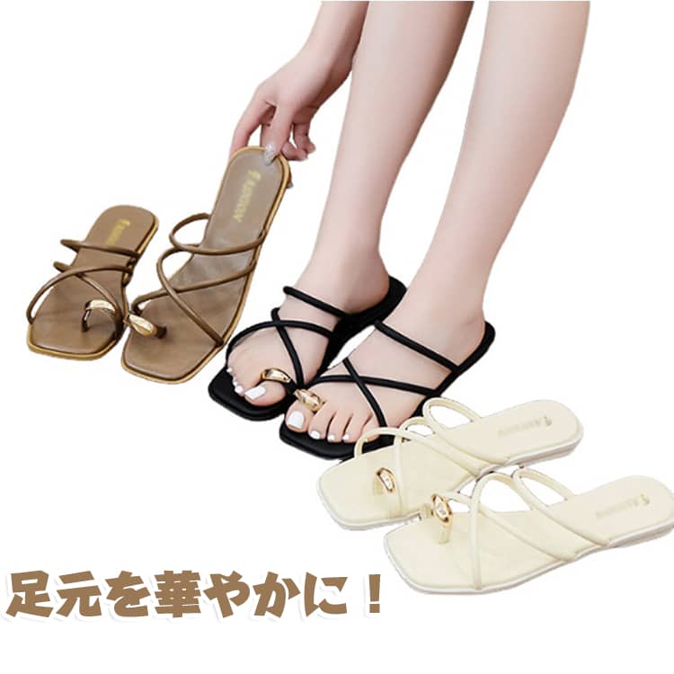 夏の足元をアクセサリーのように華やかに！華奢なストラップを複雑に交差させたデザインが目を引く、トレンド感溢れる。親指部分にあしらわれたメタリックゴールドのパーツ。大粒のリングを纏っているかのような重厚感があり、足元にリッチなアクセントを添えてくれます。クロスストラップは足の甲をしっかりとホールドし、足をしっかりとサポート。クッション性のあるインソールを使用しており、フラットながらも歩きやすく、デイリーからリゾートまで幅広いシーンで活躍する一足です。 サイズ （35）22.5cm （36）23.0cm （37）23.5cm （38）24.0cm （39）24.5cm （40）25.0cm サイズについての説明 （35）22.5cm （36）23.0cm （37）23.5cm （38）24.0cm （39）24.5cm （40）25.0cm 素材 PU ゴム 色 黒 ブラウン ベージュ 備考 ●サイズ詳細等の測り方はスタッフ間で統一、徹底はしておりますが、実寸は商品によって若干の誤差(1cm～3cm )がある場合がございますので、予めご了承ください。 ●製造ロットにより、細部形状の違いや、同色でも色味に多少の誤差が生じます。 ●パッケージは改良のため予告なく仕様を変更する場合があります。 ▼商品の色は、撮影時の光や、お客様のモニターの色具合などにより、実際の商品と異なる場合がございます。あらかじめ、ご了承ください。 ▼生地の特性上、やや匂いが強く感じられるものもございます。数日のご使用や陰干しなどで気になる匂いはほとんど感じられなくなります。 ▼同じ商品でも生産時期により形やサイズ、カラーに多少の誤差が生じる場合もございます。 ▼他店舗でも在庫を共有して販売をしている為、受注後欠品となる場合もございます。予め、ご了承お願い申し上げます。 ▼出荷前に全て検品を行っておりますが、万が一商品に不具合があった場合は、お問い合わせフォームまたはメールよりご連絡頂けます様お願い申し上げます。速やかに対応致しますのでご安心ください。