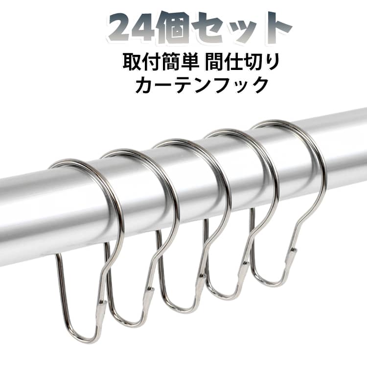 カーテンやシャワーカーテンに最適なスライドリングです。ステンレス製のカーテンフックなので、錆びにくくお手入れも簡単に。スライドリングを開けてから、突っ張り棒を入れて、結んでいいです。お好きなカーテンで、簡単にお部屋をオシャレ空間に変貌させます！バスルーム、子供部屋、シングルルームなどの仕切りにも適しています。 サイズ 24個セット サイズについての説明 4*7cm 直径33mm以内対応　※サイズ表の実寸法は商品によって1-2cm程度の誤差がある場合がございます。　 素材 ステンレス 色 写真色 備考 ●サイズ詳細等の測り方はスタッフ間で統一、徹底はしておりますが、実寸は商品によって若干の誤差(1cm～3cm )がある場合がございますので、予めご了承ください。 ●製造ロットにより、細部形状の違いや、同色でも色味に多少の誤差が生じます。 ●パッケージは改良のため予告なく仕様を変更する場合があります。 ▼商品の色は、撮影時の光や、お客様のモニターの色具合などにより、実際の商品と異なる場合がございます。あらかじめ、ご了承ください。 ▼生地の特性上、やや匂いが強く感じられるものもございます。数日のご使用や陰干しなどで気になる匂いはほとんど感じられなくなります。 ▼同じ商品でも生産時期により形やサイズ、カラーに多少の誤差が生じる場合もございます。 ▼他店舗でも在庫を共有して販売をしている為、受注後欠品となる場合もございます。予め、ご了承お願い申し上げます。 ▼出荷前に全て検品を行っておりますが、万が一商品に不具合があった場合は、お問い合わせフォームまたはメールよりご連絡頂けます様お願い申し上げます。速やかに対応致しますのでご安心ください。