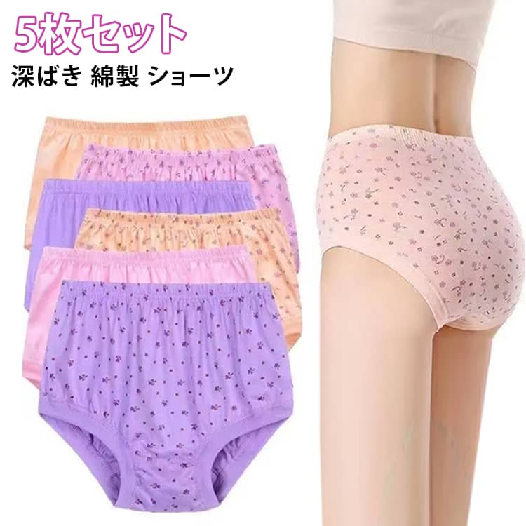 綿素材を採用した女性用ショーツです。柔らかく肌触り良好、通気性・吸汗性に優れ、長時間着用してもムレにくい仕様。ウエストゴムは締め付けが少なくゆったりとした履き心地。可愛い小花柄と無地のカラーバリエーション。5枚セットで日常使いや洗い替えに便利、ご年配の方にもおすすめです。 サイズ XL 2XL 3XL サイズについての説明 XL:おすすめ体重35-50KG　2XL:おすすめ体重50-70KG　3XL:おすすめ体重70-87.5KG　※おすすめの体重に合わせてサイズをお選びください 素材 綿 色 ランダム色5枚 備考 ●サイズ詳細等の測り方はスタッフ間で統一、徹底はしておりますが、実寸は商品によって若干の誤差(1cm〜3cm )がある場合がございますので、予めご了承ください。 ●商品の色は、撮影時の光や、お客様のモニターの色具合などにより、実際の商品と異なる場合がございます。あらかじめ、ご了承ください。 ●製品によっては、生地の特性上、洗濯時に縮む場合がございますので洗濯時はご注意下さいませ。 ▼色味の強い製品によっては他の衣類などに色移りする場合もございますので、速やかに（脱水、乾燥等）するようにお願いいたします。 ▼生地によっては摩擦や汗、雨などで濡れた時は、他の製品に移染する恐れがございますので、着用の際はご注意下さい。 ▼生地の特性上、やや匂いが強く感じられるものもございます。数日のご使用や陰干しなどで気になる匂いはほとんど感じられなくなります。