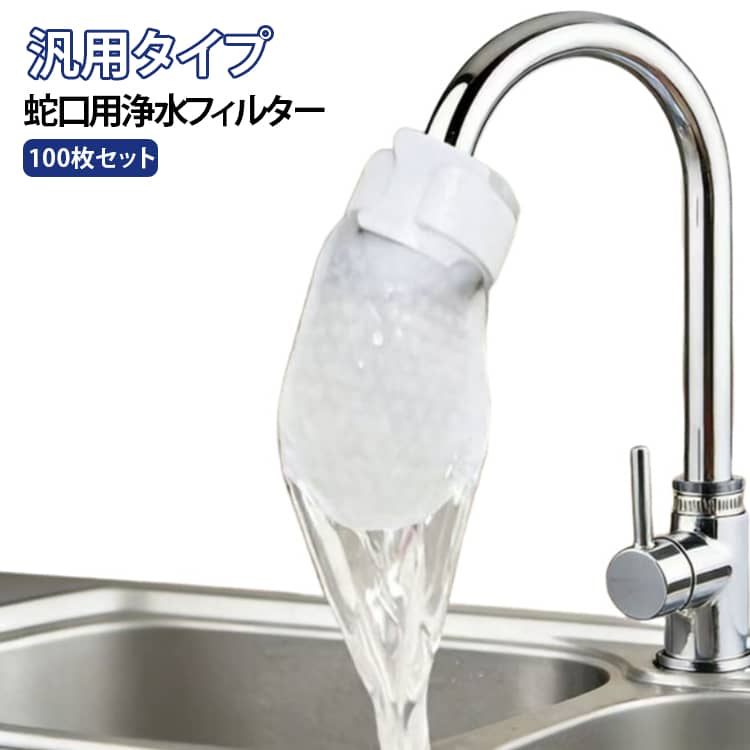 100枚 蛇口用浄水フィルター キッチン蛇口用綿フィルター フィルター 蛇口フィルターバッグ 不織布 設置簡単 水用ストレーナーツール 100枚 便利グッズ バスルーム シンク 洗面所 台所 アパート 寮 マンション 家庭用 chittoshop-10008491 ちっとしょっぷ パッケージ画像