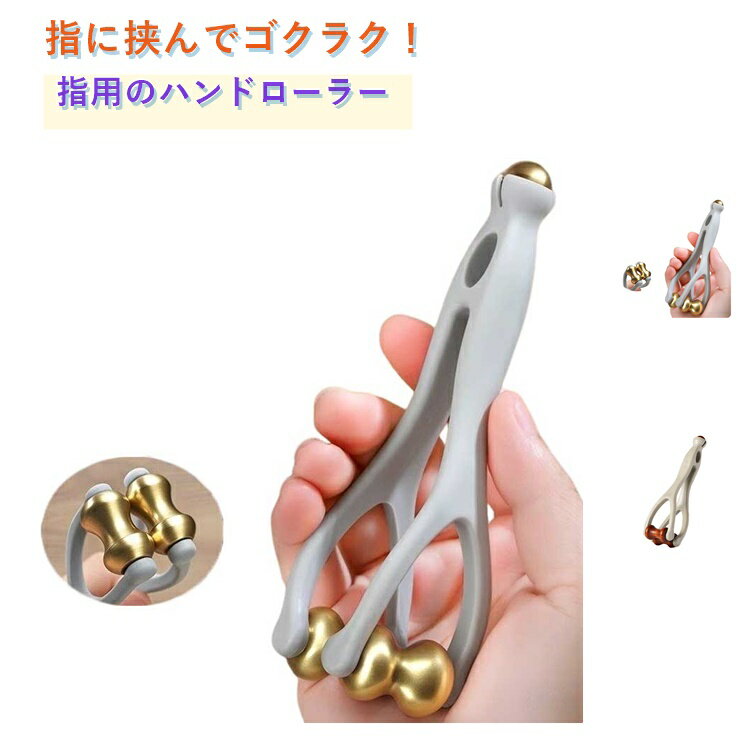 指に挟んでゴクラク！指用のハンドローラーが新登場！指や手の甲、腕などにローラーをあてて転がすと、皮膚が絞られて血行を促してくれます。持ち手のとがった先端で足裏や手などのツボをぐりぐりと刺激もできます。首、肩、腕、腹部、腰、太もも、ふくらはぎ等幅広くお使いいただけます。指を1本ずつ挟むようにして上下にコロコロ刺激を与えて、お家やオフィスで手軽にできる手ツボ刺激グッズ。 サイズ 13.5*3.5cm サイズについての説明 ※実寸はメジャー採寸の為、若干の誤差が生じる場合があります。 素材 プラスチック 銅 色 タイプ1 タイプ2 備考 ●サイズ詳細等の測り方はスタッフ間で統一、徹底はしておりますが、実寸は商品によって若干の誤差(1cm～3cm )がある場合がございますので、予めご了承ください。 ●製造ロットにより、細部形状の違いや、同色でも色味に多少の誤差が生じます。 ●パッケージは改良のため予告なく仕様を変更する場合があります。 ▼商品の色は、撮影時の光や、お客様のモニターの色具合などにより、実際の商品と異なる場合がございます。あらかじめ、ご了承ください。 ▼生地の特性上、やや匂いが強く感じられるものもございます。数日のご使用や陰干しなどで気になる匂いはほとんど感じられなくなります。 ▼同じ商品でも生産時期により形やサイズ、カラーに多少の誤差が生じる場合もございます。 ▼他店舗でも在庫を共有して販売をしている為、受注後欠品となる場合もございます。予め、ご了承お願い申し上げます。 ▼出荷前に全て検品を行っておりますが、万が一商品に不具合があった場合は、お問い合わせフォームまたはメールよりご連絡頂けます様お願い申し上げます。速やかに対応致しますのでご安心ください。