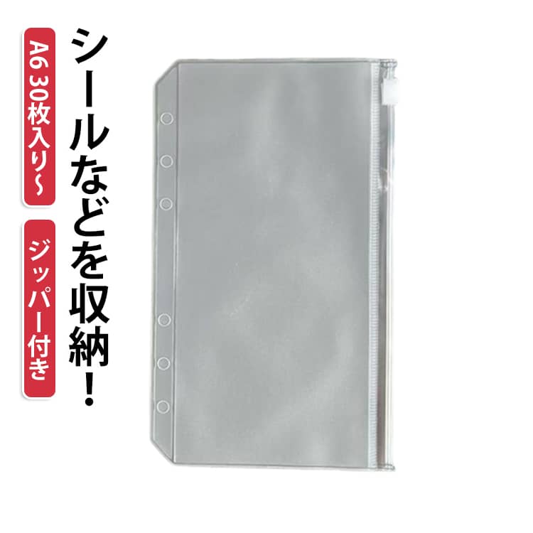 30枚セット スケジュール帳 クリアケース システム手帳 A6 リフィル ポケット ジッ...
