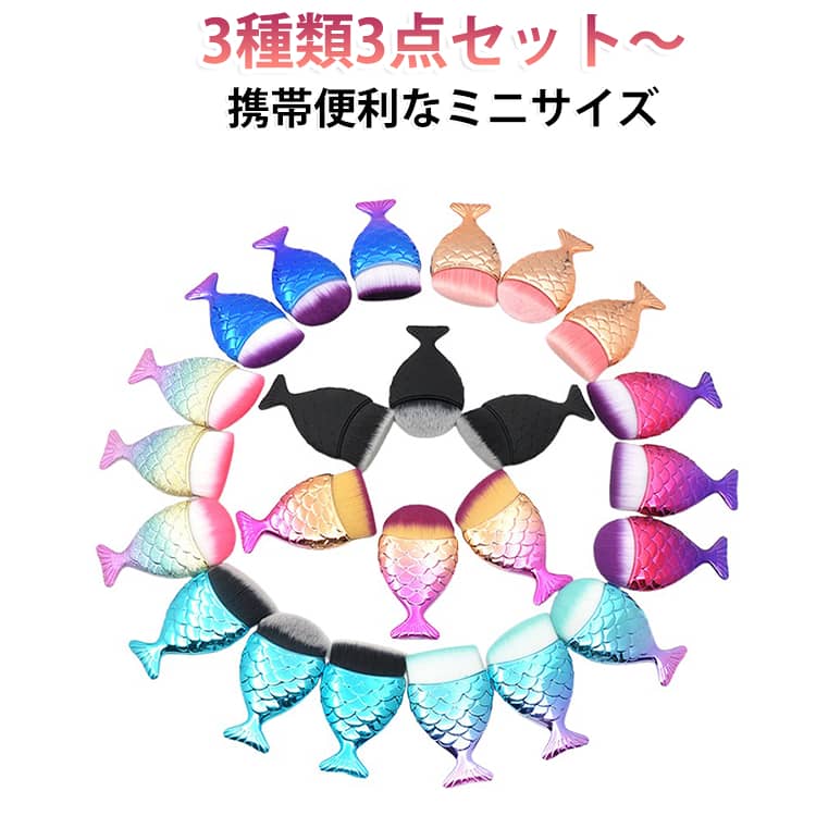 マーメイドの尻尾がモチーフの可愛いデザイン。ベースメイク用の化粧ブラシ。携帯便利なミニサイズで使いやすさも。ちょっとした贈り物にもオススメのアイテム。 サイズ 3種類3点セット サイズについての説明 ※実寸はメジャー採寸の為、若干の誤差が生じる場合があります。 素材 人工繊維 色 01 02 03 04 05 06 備考 ●サイズ詳細等の測り方はスタッフ間で統一、徹底はしておりますが、実寸は商品によって若干の誤差(1cm～3cm )がある場合がございますので、予めご了承ください。 ●製造ロットにより、細部形状の違いや、同色でも色味に多少の誤差が生じます。 ●パッケージは改良のため予告なく仕様を変更する場合があります。 ▼商品の色は、撮影時の光や、お客様のモニターの色具合などにより、実際の商品と異なる場合がございます。あらかじめ、ご了承ください。 ▼生地の特性上、やや匂いが強く感じられるものもございます。数日のご使用や陰干しなどで気になる匂いはほとんど感じられなくなります。 ▼同じ商品でも生産時期により形やサイズ、カラーに多少の誤差が生じる場合もございます。 ▼他店舗でも在庫を共有して販売をしている為、受注後欠品となる場合もございます。予め、ご了承お願い申し上げます。 ▼出荷前に全て検品を行っておりますが、万が一商品に不具合があった場合は、お問い合わせフォームまたはメールよりご連絡頂けます様お願い申し上げます。速やかに対応致しますのでご安心ください。