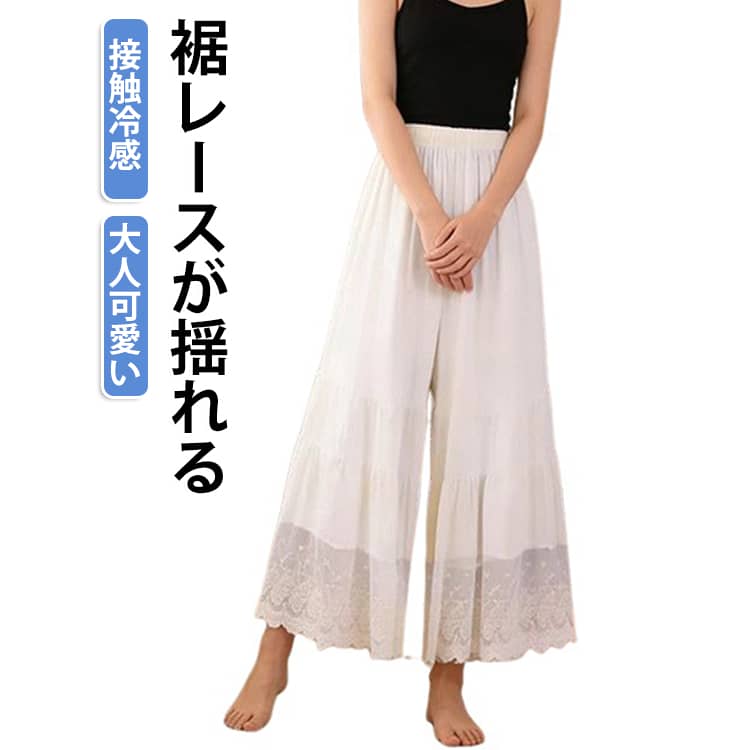 レース レースパンツ ロング ワイドパンツ 接触冷感 ペチパンツ ウエストゴム レイヤード ワンピース下 裾レース 薄手 体型カバー 春夏 涼しい 涼感 ひんやり インナーパンツ 重ね着 ゆったり 森ガール 重ね着 大人可愛い カジュアル