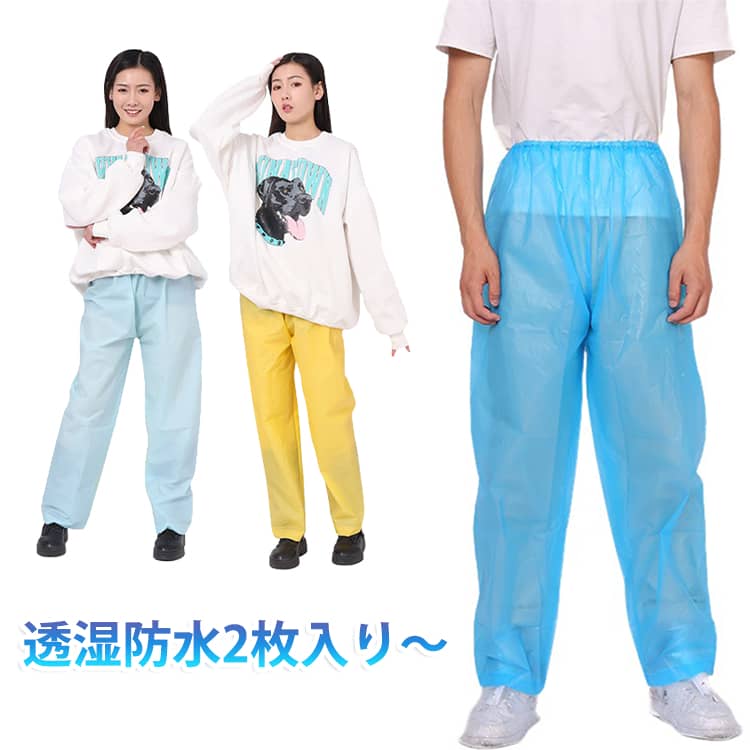 ズボンの上から履けるオーバーパンツ。雨の日や通勤、スポーツにもピッタリなアイテム！水の侵入をしっかり防ぎます。ズボンの上からも楽に着脱できるゆったりサイズ、男女兼用で着用可能なアイテムです。お庭のお手入れ・自転車・バイク・アウトドア・部活・登山などさまざまなシーンで活躍します。 サイズ 2枚入り サイズについての説明 適応身長145-200cm、適応体重35-100kg 素材 EVA 色 白 青 スカイブルー 黄 ブルー 黒 備考 ●サイズ詳細等の測り方はスタッフ間で統一、徹底はしておりますが、実寸は商品によって若干の誤差(1cm～3cm )がある場合がございますので、予めご了承ください。 ●製造ロットにより、細部形状の違いや、同色でも色味に多少の誤差が生じます。 ●パッケージは改良のため予告なく仕様を変更する場合があります。 ▼商品の色は、撮影時の光や、お客様のモニターの色具合などにより、実際の商品と異なる場合がございます。あらかじめ、ご了承ください。 ▼生地の特性上、やや匂いが強く感じられるものもございます。数日のご使用や陰干しなどで気になる匂いはほとんど感じられなくなります。 ▼同じ商品でも生産時期により形やサイズ、カラーに多少の誤差が生じる場合もございます。 ▼他店舗でも在庫を共有して販売をしている為、受注後欠品となる場合もございます。予め、ご了承お願い申し上げます。 ▼出荷前に全て検品を行っておりますが、万が一商品に不具合があった場合は、お問い合わせフォームまたはメールよりご連絡頂けます様お願い申し上げます。速やかに対応致しますのでご安心ください。