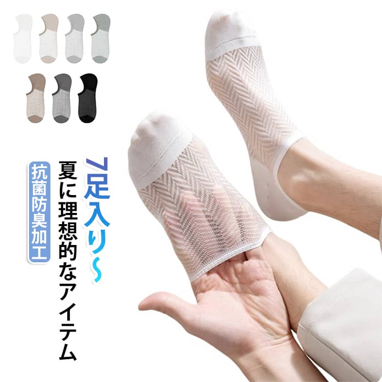 ひんやり接触冷感ショートソックス！接触冷感機能を備えたソックスは、肌に触れた瞬間、涼しさを感じさせるひんやり効果が魅力です。メッシュタイプのデザインで、通気性が非常に良く、ムレにくいのが特徴です。長時間の使用でも足元を清潔に保つために、抗菌防臭加工が施されており、汗や臭いが気になる方にもぴったり！締め付け感が少なく動きやすい設計で、ズレにくく、ウォーキングやスポーツ、日常の様々なアクティビティに最適です。 サイズ 7足入り サイズについての説明 フリーサイズ：25.0cm～28.0cm 素材 綿 色 黒3+白2+浅い灰2 黒3+白2+濃い灰2 黒3+白2+ベージュ2 黒3+白2+珈琲2 黒3+白2+緑2 各色1足 備考 ●サイズ詳細等の測り方はスタッフ間で統一、徹底はしておりますが、実寸は商品によって若干の誤差(1cm～3cm )がある場合がございますので、予めご了承ください。 ●製造ロットにより、細部形状の違いや、同色でも色味に多少の誤差が生じます。 ●パッケージは改良のため予告なく仕様を変更する場合があります。 ▼商品の色は、撮影時の光や、お客様のモニターの色具合などにより、実際の商品と異なる場合がございます。あらかじめ、ご了承ください。 ▼生地の特性上、やや匂いが強く感じられるものもございます。数日のご使用や陰干しなどで気になる匂いはほとんど感じられなくなります。 ▼同じ商品でも生産時期により形やサイズ、カラーに多少の誤差が生じる場合もございます。 ▼他店舗でも在庫を共有して販売をしている為、受注後欠品となる場合もございます。予め、ご了承お願い申し上げます。 ▼出荷前に全て検品を行っておりますが、万が一商品に不具合があった場合は、お問い合わせフォームまたはメールよりご連絡頂けます様お願い申し上げます。速やかに対応致しますのでご安心ください。