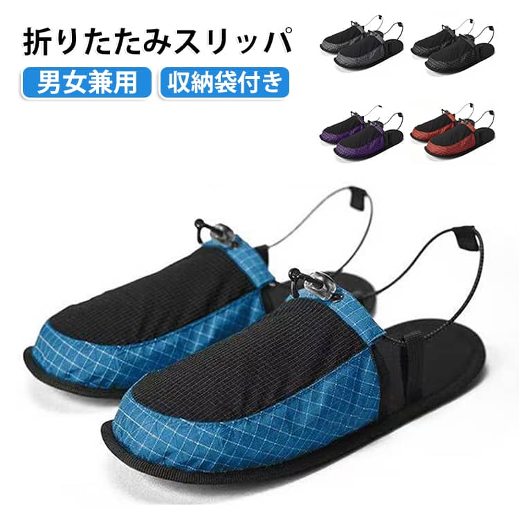 旅行やアウトドアに最適な折りたたみ式携帯スリッパです。手のひらサイズまでコンパクトに収納可能。通気性に優れた伸縮生地を採用し、長時間履いてもムレにくい仕様。かかとストラップ付きで脱げにくく、TPU 滑り止めソールで水辺でも安心。専用収納袋付きでバッグにすっきり収まります。ホテル・キャンプ・海水浴など幅広い室外シーンで活用できます。 サイズ S M L サイズについての説明 S:内寸235-245MM　M:内寸250-260MM　L:内寸265-275MM　※サイズ表の実寸法は商品によって1-2cm程度の誤差がある場合がございます。 素材 ポリエステル　TPU 色 レッド ブルー グレー ブラック パープル 備考 ●サイズ詳細等の測り方はスタッフ間で統一、徹底はしておりますが、実寸は商品によって若干の誤差(1cm〜3cm )がある場合がございますので、予めご了承ください。 ●商品の色は、撮影時の光や、お客様のモニターの色具合などにより、実際の商品と異なる場合がございます。あらかじめ、ご了承ください。 ●製品によっては、生地の特性上、洗濯時に縮む場合がございますので洗濯時はご注意下さいませ。 ▼色味の強い製品によっては他の衣類などに色移りする場合もございますので、速やかに（脱水、乾燥等）するようにお願いいたします。 ▼生地によっては摩擦や汗、雨などで濡れた時は、他の製品に移染する恐れがございますので、着用の際はご注意下さい。 ▼生地の特性上、やや匂いが強く感じられるものもございます。数日のご使用や陰干しなどで気になる匂いはほとんど感じられなくなります。