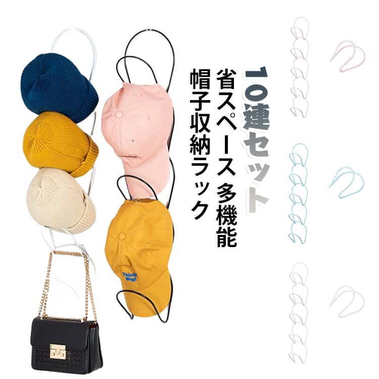 キャップ ハンガー ラック キャップ 収納 収納 連結 帽子掛け 帽子 帽子 キャップ 帽子ハンガー 収納ラック 多機能 帽子 壁 壁掛け ドア 掛け フック 10個 ラック 省スペース 帽子掛け 帽子はんがー カバン ネクタイ スカーフ マフラー 吊り下げ収納
