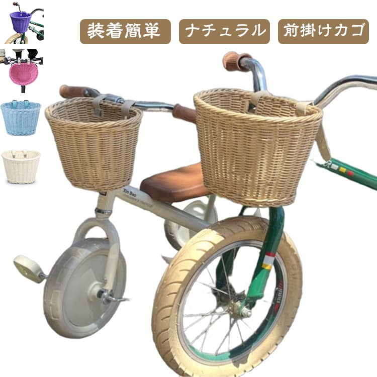 子供用自転車フロントバスケット。ナチュラルな雰囲気のかごです。子供用自転車やキックボードに取り付けできる、おしゃれなバスケット。子供用自転車・バランスバイク・キックスクーター等に取り付け可能な前かごです。軽くて耐久性がある素材を使用しています。レザーベルトを巻くだけで簡単に取り付けられます。子供用の遊具にぴったりなミニサイズのラタン風バスケットです。 サイズ 18*14*12cm 21*16*16cm 25*19*18cm サイズについての説明 18*14*12cm 21*16*16cm 25*19*18cm　※サイズ表の実寸法は商品によって1-2cm程度の誤差がある場合がございます。　 素材 プラスチック 色 ホワイト ブルー ピンク 茶色 パープル 本色 虹色 グリーン 備考 ●サイズ詳細等の測り方はスタッフ間で統一、徹底はしておりますが、実寸は商品によって若干の誤差(1cm～3cm )がある場合がございますので、予めご了承ください。 ●製造ロットにより、細部形状の違いや、同色でも色味に多少の誤差が生じます。 ●パッケージは改良のため予告なく仕様を変更する場合があります。 ▼商品の色は、撮影時の光や、お客様のモニターの色具合などにより、実際の商品と異なる場合がございます。あらかじめ、ご了承ください。 ▼生地の特性上、やや匂いが強く感じられるものもございます。数日のご使用や陰干しなどで気になる匂いはほとんど感じられなくなります。 ▼同じ商品でも生産時期により形やサイズ、カラーに多少の誤差が生じる場合もございます。 ▼他店舗でも在庫を共有して販売をしている為、受注後欠品となる場合もございます。予め、ご了承お願い申し上げます。 ▼出荷前に全て検品を行っておりますが、万が一商品に不具合があった場合は、お問い合わせフォームまたはメールよりご連絡頂けます様お願い申し上げます。速やかに対応致しますのでご安心ください。