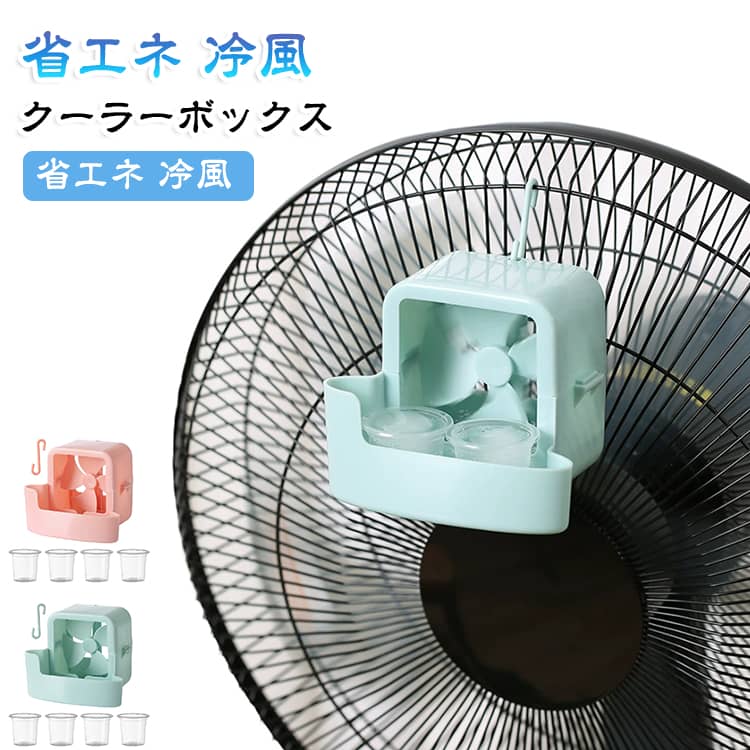 カンタン設置で快適に！お使いの扇風機にのせるだけ！扇風機のモーター部にかけるだけの簡単設置！打ち水のような心地良い優しい風を体感できます。ご家庭の扇風機をスタイリッシュに冷風にバージョンアップ！扇風機の風を利用して、心地良い冷気をお部屋全体へ、穏やかに循環させます！省エネにも役立ち夏の節電対策にもぴったり。 サイズ 本体＋アイスカップ*4 サイズについての説明 11*9*9CM　※サイズ表の実寸法は商品によって1-2cm程度の誤差がある場合がございます。　 素材 PP 色 ブルー ピンク 備考 ●サイズ詳細等の測り方はスタッフ間で統一、徹底はしておりますが、実寸は商品によって若干の誤差(1cm～3cm )がある場合がございますので、予めご了承ください。 ●製造ロットにより、細部形状の違いや、同色でも色味に多少の誤差が生じます。 ●パッケージは改良のため予告なく仕様を変更する場合があります。 ▼商品の色は、撮影時の光や、お客様のモニターの色具合などにより、実際の商品と異なる場合がございます。あらかじめ、ご了承ください。 ▼生地の特性上、やや匂いが強く感じられるものもございます。数日のご使用や陰干しなどで気になる匂いはほとんど感じられなくなります。 ▼同じ商品でも生産時期により形やサイズ、カラーに多少の誤差が生じる場合もございます。 ▼他店舗でも在庫を共有して販売をしている為、受注後欠品となる場合もございます。予め、ご了承お願い申し上げます。 ▼出荷前に全て検品を行っておりますが、万が一商品に不具合があった場合は、お問い合わせフォームまたはメールよりご連絡頂けます様お願い申し上げます。速やかに対応致しますのでご安心ください。