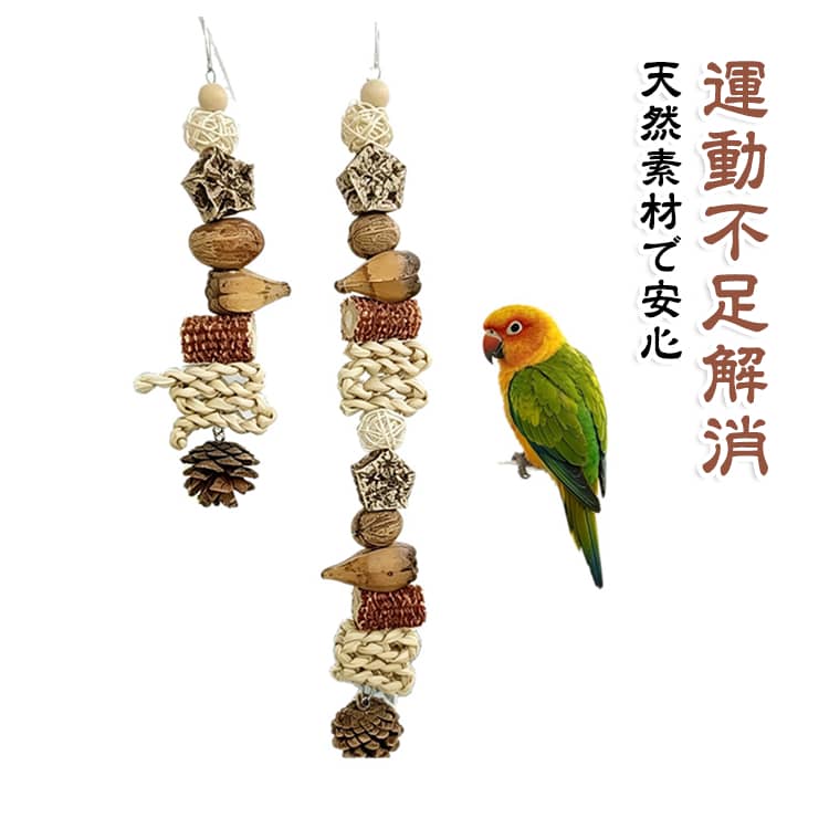 インコ・オウムのための多機能おもちゃ無添加・無着色で、高温乾燥処理済みのため殺菌されており、万が一飲み込んでも安心な鳥専用おもちゃです。激しくかじっても簡単にボロボロにならず、長くお使いいただけます。 サイズ 26cm 40cm サイズについての説明 製品の原材料：籐玉、スターフルーツ、ウッドマンゴー、ジャックフルーツ、トウモロコシの芯、トウモロコシの皮、松ぼっくり、未加工の木製ビーズ。 ※サイズ表の実寸法は商品によって1-3cm程度の誤差がある場合がございます。 素材 天然素材 色 26cm 40cm 備考 ●サイズ詳細等の測り方はスタッフ間で統一、徹底はしておりますが、実寸は商品によって若干の誤差(1cm～3cm )がある場合がございますので、予めご了承ください。 ●製造ロットにより、細部形状の違いや、同色でも色味に多少の誤差が生じます。 ●パッケージは改良のため予告なく仕様を変更する場合があります。 ▼商品の色は、撮影時の光や、お客様のモニターの色具合などにより、実際の商品と異なる場合がございます。あらかじめ、ご了承ください。 ▼生地の特性上、やや匂いが強く感じられるものもございます。数日のご使用や陰干しなどで気になる匂いはほとんど感じられなくなります。 ▼同じ商品でも生産時期により形やサイズ、カラーに多少の誤差が生じる場合もございます。 ▼他店舗でも在庫を共有して販売をしている為、受注後欠品となる場合もございます。予め、ご了承お願い申し上げます。 ▼出荷前に全て検品を行っておりますが、万が一商品に不具合があった場合は、お問い合わせフォームまたはメールよりご連絡頂けます様お願い申し上げます。速やかに対応致しますのでご安心ください。