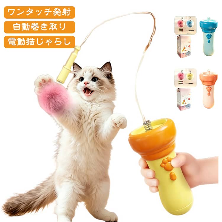 ボタンを押すだけで毛玉付きの紐が飛び出し、自動で巻き戻る電動猫じゃらしです。不規則な動きが猫や犬の狩猟本能を刺激し、遊びながら運動不足やストレス解消をサポートします。軽量で持ちやすいハンディタイプなので、座ったままでも手軽に遊べるのが魅力。毛玉パーツは交換可能で、丈夫なABS素材を採用しているため長く使用できます。室内遊びや留守番時の退屈対策におすすめ。猫はもちろん小型犬にも使える、毎日のコミュニケーションにぴったりのペット用おもちゃです。 サイズ 6.9*16.5cm サイズについての説明 6.9*16.5cm　※サイズ表の実寸法は商品によって1-2cm程度の誤差がある場合がございます。　 素材 ABS 色 ブルーセット イエローセット ピンクセット 備考 ●サイズ詳細等の測り方はスタッフ間で統一、徹底はしておりますが、実寸は商品によって若干の誤差(1cm～3cm )がある場合がございますので、予めご了承ください。 ●製造ロットにより、細部形状の違いや、同色でも色味に多少の誤差が生じます。 ●パッケージは改良のため予告なく仕様を変更する場合があります。 ▼商品の色は、撮影時の光や、お客様のモニターの色具合などにより、実際の商品と異なる場合がございます。あらかじめ、ご了承ください。 ▼生地の特性上、やや匂いが強く感じられるものもございます。数日のご使用や陰干しなどで気になる匂いはほとんど感じられなくなります。 ▼同じ商品でも生産時期により形やサイズ、カラーに多少の誤差が生じる場合もございます。 ▼他店舗でも在庫を共有して販売をしている為、受注後欠品となる場合もございます。予め、ご了承お願い申し上げます。 ▼出荷前に全て検品を行っておりますが、万が一商品に不具合があった場合は、お問い合わせフォームまたはメールよりご連絡頂けます様お願い申し上げます。速やかに対応致しますのでご安心ください。