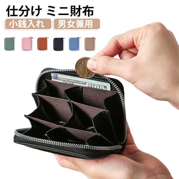 小銭の仕分けしやすい便利なコインケースが登場！メインポケットは小銭の仕分けしやすい便利なデザイン。柔らかな手触りは、使いこむほどに風合いが増していくので長くご愛用いただけます。シンプルデザインでコーディネイトの邪魔にならず、スッと馴染んでくれるアイテム。シンプルなデザインで性別問わず、幅広い年代の方にお使い頂けます。 サイズ 12*2.5*9cm サイズについての説明 12*2.5*9cm/重さ約98g　※サイズ表の実寸法は商品によって1-2cm程度の誤差がある場合がございます。　 素材 PU 色 ホワイト ピンク ブラック レッド ベージュ ブルー グリーン ブラウン 備考 ●サイズ詳細等の測り方はスタッフ間で統一、徹底はしておりますが、実寸は商品によって若干の誤差(1cm～3cm )がある場合がございますので、予めご了承ください。 ●製造ロットにより、細部形状の違いや、同色でも色味に多少の誤差が生じます。 ●パッケージは改良のため予告なく仕様を変更する場合があります。 ▼商品の色は、撮影時の光や、お客様のモニターの色具合などにより、実際の商品と異なる場合がございます。あらかじめ、ご了承ください。 ▼生地の特性上、やや匂いが強く感じられるものもございます。数日のご使用や陰干しなどで気になる匂いはほとんど感じられなくなります。 ▼同じ商品でも生産時期により形やサイズ、カラーに多少の誤差が生じる場合もございます。 ▼他店舗でも在庫を共有して販売をしている為、受注後欠品となる場合もございます。予め、ご了承お願い申し上げます。 ▼出荷前に全て検品を行っておりますが、万が一商品に不具合があった場合は、お問い合わせフォームまたはメールよりご連絡頂けます様お願い申し上げます。速やかに対応致しますのでご安心ください。