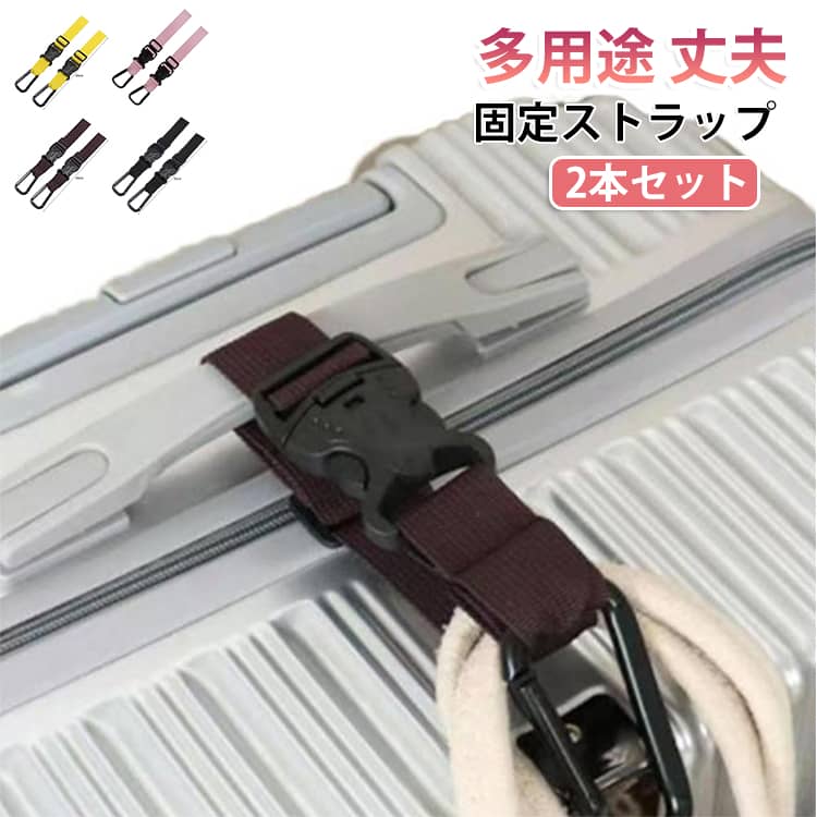 サブバッグやエコバッグなどにも使用可能。ベルト部分を持ち手にかけて金具部分に荷物を吊り下げることも可能! 様々な形の持ち手やサイズに対応できます。キャリーケース対応だから旅行の時にも便利。キャリーケースに取り付ければ、お土産袋や小物類をひとまとめにして持ち運ぶことができます。便利な旅行アイテムです！押すだけでワンタッチ開閉が可能！簡単に取り扱えるので外出や旅行先でもストレスなく使えます。子供のリュックやタオル、ブランケットなども掛けることができるので、荷物が多くなりがちな子育てに便利なアイテムです。 サイズ 2本セット サイズについての説明 16-26cm調節可能　※サイズ表の実寸法は商品によって1-2cm程度の誤差がある場合がございます。　 素材 ナイロン　合金 色 ブラック グレー イエロー ピンク 備考 ●サイズ詳細等の測り方はスタッフ間で統一、徹底はしておりますが、実寸は商品によって若干の誤差(1cm～3cm )がある場合がございますので、予めご了承ください。 ●製造ロットにより、細部形状の違いや、同色でも色味に多少の誤差が生じます。 ●パッケージは改良のため予告なく仕様を変更する場合があります。 ▼商品の色は、撮影時の光や、お客様のモニターの色具合などにより、実際の商品と異なる場合がございます。あらかじめ、ご了承ください。 ▼生地の特性上、やや匂いが強く感じられるものもございます。数日のご使用や陰干しなどで気になる匂いはほとんど感じられなくなります。 ▼同じ商品でも生産時期により形やサイズ、カラーに多少の誤差が生じる場合もございます。 ▼他店舗でも在庫を共有して販売をしている為、受注後欠品となる場合もございます。予め、ご了承お願い申し上げます。 ▼出荷前に全て検品を行っておりますが、万が一商品に不具合があった場合は、お問い合わせフォームまたはメールよりご連絡頂けます様お願い申し上げます。速やかに対応致しますのでご安心ください。