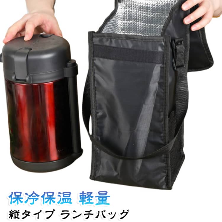 縦型弁当箱をすっぽり収納できる携帯保温ランチバッグです。内側にアルミ断熱シートを採用し、温かいお弁当の保温、冷たい食材の保冷どちらにも対応。外生地は防水・防油ナイロン素材を使用。汚れが付いてもウェットティッシュでサッと拭くだけで簡単掃除可能です。最大15kgまで耐荷重、毎日の通勤・通学・ピクニックに長くお使いいただけます。蓋部分は便利なマジックテープ式。サイドにメッシュ小ポケット付き、箸・スプーン・鍵・スマホなど小物を分けて収納できる便利設計です。 サイズ S L サイズについての説明 S:14*14*26CM　L:14*14*32CM　※サイズ表の実寸法は商品によって1-2cm程度の誤差がある場合がございます。　 素材 オックスフォード　アルミ素材 色 黒(保冷保温) 備考 ●サイズ詳細等の測り方はスタッフ間で統一、徹底はしておりますが、実寸は商品によって若干の誤差(1cm～3cm )がある場合がございますので、予めご了承ください。 ●製造ロットにより、細部形状の違いや、同色でも色味に多少の誤差が生じます。 ●パッケージは改良のため予告なく仕様を変更する場合があります。 ▼商品の色は、撮影時の光や、お客様のモニターの色具合などにより、実際の商品と異なる場合がございます。あらかじめ、ご了承ください。 ▼生地の特性上、やや匂いが強く感じられるものもございます。数日のご使用や陰干しなどで気になる匂いはほとんど感じられなくなります。 ▼同じ商品でも生産時期により形やサイズ、カラーに多少の誤差が生じる場合もございます。 ▼他店舗でも在庫を共有して販売をしている為、受注後欠品となる場合もございます。予め、ご了承お願い申し上げます。 ▼出荷前に全て検品を行っておりますが、万が一商品に不具合があった場合は、お問い合わせフォームまたはメールよりご連絡頂けます様お願い申し上げます。速やかに対応致しますのでご安心ください。