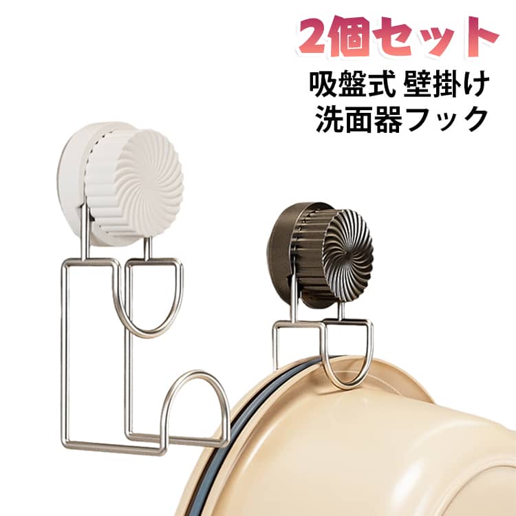 浴室やキッチンの洗面器・バケツの置き場に困った方にぴったり、真空吸盤式壁掛けラックが登場！強力真空吸盤でタイル・ガラス・鏡面木壁など滑らかな平面にしっかり固定。ステンレス製フレームは錆びにくく、水回りで長期間耐久性を発揮します。二段式フック設計で大小様々な洗面器、バスタブ、キッチン用桶まで幅広く対応。底に隙間が空く構造なので、洗った洗面器の水切れが良くカビやぬめりを抑えます。吸盤は簡単に取り外し可能、壁に粘着跡が残らない上、場所を移して何度も再利用できます。ネジや両面テープ不要で設置が超簡単！ホワイト・ブラック 2 色展開で、お部屋の雰囲気に合わせて選べます。洗面室の床スペースを節約し、掃除もしやすい水回り収納アイテムです。 サイズ 2個セット サイズについての説明 145*63*48mm　※サイズ表の実寸法は商品によって1-2cm程度の誤差がある場合がございます。　 素材 ステンレス ABS 色 ブラック ホワイト ブラック＋ホワイト 備考 ●サイズ詳細等の測り方はスタッフ間で統一、徹底はしておりますが、実寸は商品によって若干の誤差(1cm～3cm )がある場合がございますので、予めご了承ください。 ●製造ロットにより、細部形状の違いや、同色でも色味に多少の誤差が生じます。 ●パッケージは改良のため予告なく仕様を変更する場合があります。 ▼商品の色は、撮影時の光や、お客様のモニターの色具合などにより、実際の商品と異なる場合がございます。あらかじめ、ご了承ください。 ▼生地の特性上、やや匂いが強く感じられるものもございます。数日のご使用や陰干しなどで気になる匂いはほとんど感じられなくなります。 ▼同じ商品でも生産時期により形やサイズ、カラーに多少の誤差が生じる場合もございます。 ▼他店舗でも在庫を共有して販売をしている為、受注後欠品となる場合もございます。予め、ご了承お願い申し上げます。 ▼出荷前に全て検品を行っておりますが、万が一商品に不具合があった場合は、お問い合わせフォームまたはメールよりご連絡頂けます様お願い申し上げます。速やかに対応致しますのでご安心ください。
