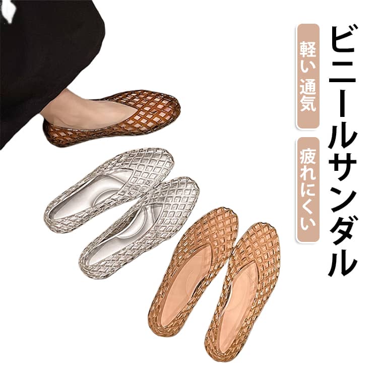 透明感のあるクリアPVCを使用した、今どきのビニールサンダルです。全面メッシュで蒸れ知らず！涼しげな気持ちで夏の雰囲気を楽しみましょう♪。軽量で履き心地抜群、一日中歩いても疲れにくい設計になっています。インソールは表面PU素材＋中スポンジの二層構造。クッション性が高く、歩くたび足裏を優しく包み込み、長時間歩いても足が痛くなりにくい設計。スポンジ素材は弾力に優れ、繰り返し踏んでもへたりにくく耐久性抜群です。ビーチやプール、ダンス、お散歩など、幅広いシーンで大活躍します。 サイズ 36(内寸236mm) 37(内寸242mm) 38(248mm) 39(内寸254mm) 40(内寸260mm) 41(内寸266mm) サイズについての説明 36：内寸236mm　37：内寸242mm　38：内寸248mm　39：内寸254mm　40：内寸260mm　41：内寸266mm　※サイズ表の実寸法は商品によって1-2cm程度の誤差がある場合がございます。　 素材 PVC PU スポンジ 色 ブラック クリア ブラウン レッド シャンペン 備考 ●サイズ詳細等の測り方はスタッフ間で統一、徹底はしておりますが、実寸は商品によって若干の誤差(1cm〜3cm )がある場合がございますので、予めご了承ください。 ●商品の色は、撮影時の光や、お客様のモニターの色具合などにより、実際の商品と異なる場合がございます。あらかじめ、ご了承ください。 ●製品によっては、生地の特性上、洗濯時に縮む場合がございますので洗濯時はご注意下さいませ。 ▼色味の強い製品によっては他の衣類などに色移りする場合もございますので、速やかに（脱水、乾燥等）するようにお願いいたします。 ▼生地によっては摩擦や汗、雨などで濡れた時は、他の製品に移染する恐れがございますので、着用の際はご注意下さい。 ▼生地の特性上、やや匂いが強く感じられるものもございます。数日のご使用や陰干しなどで気になる匂いはほとんど感じられなくなります。