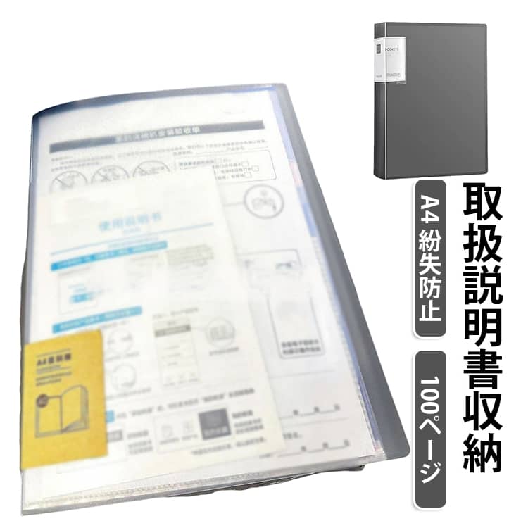 A4 取扱説明書収納 ドキュメントファイル インデックス付き 持ち運び便利 100ペー...