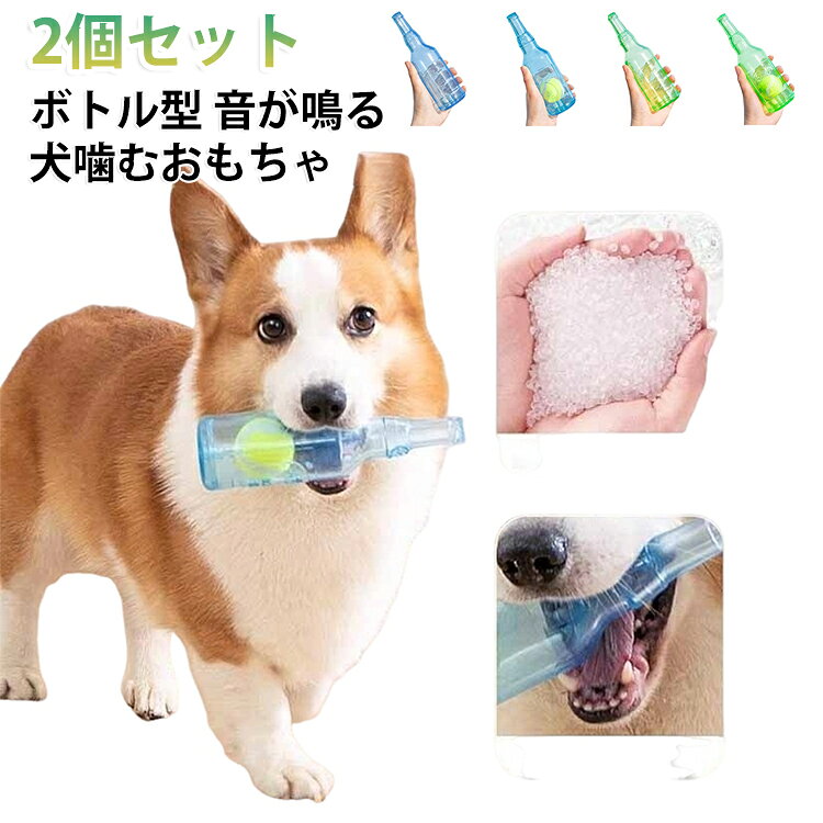 噛んで楽しいボトル型デザインの犬用おもちゃです。ワンちゃんがくわえたり、噛んだり、転がしたりしながら遊びやすく、おうちでの室内遊びやひとり遊びにも取り入れやすいアイテム。スリッパや身の回りのものを噛んでしまう時など、噛む対象をおもちゃに向けたい場面にもおすすめです。ボトルの中に小さなボールが入っており、遊ぶたびに音が鳴り、中で動くことでワンちゃんの興味を引きやすい仕様です。転がして遊ぶ楽しさもあり、おうちでの室内遊びにもぴったりです。ゴムのような触り心地のTPR素材を使用しており、押すとほどよくへこむ弾力感があります。ワンちゃんがくわえやすい軽量タイプで、噛んで遊ぶおもちゃとして使いやすい仕様です。室内での運動遊びや、ストレス発散用のおもちゃとしても活躍します。遊んだ後の汚れが気になった時は、水洗いできるのでお手入れしやすいのも嬉しいポイント。ペット用品は清潔に使いたい方にも取り入れやすく、毎日の遊び道具として使いやすい犬用おもちゃです。汚れを落とした後は、しっかり乾かしてから保管してください。 サイズ 緑(ボールなし) ブルー(ボールなし) 緑(ボール付き) ブルー(ボール付き) サイズについての説明 5.5*5.5*20CM　※サイズ表の実寸法は商品によって1-2cm程度の誤差がある場合がございます。　 素材 TPR 色 緑(ボールなし) ブルー(ボールなし) 緑(ボール付き) ブルー(ボール付き) 備考 ●サイズ詳細等の測り方はスタッフ間で統一、徹底はしておりますが、実寸は商品によって若干の誤差(1cm～3cm )がある場合がございますので、予めご了承ください。 ●製造ロットにより、細部形状の違いや、同色でも色味に多少の誤差が生じます。 ●パッケージは改良のため予告なく仕様を変更する場合があります。 ▼商品の色は、撮影時の光や、お客様のモニターの色具合などにより、実際の商品と異なる場合がございます。あらかじめ、ご了承ください。 ▼生地の特性上、やや匂いが強く感じられるものもございます。数日のご使用や陰干しなどで気になる匂いはほとんど感じられなくなります。 ▼同じ商品でも生産時期により形やサイズ、カラーに多少の誤差が生じる場合もございます。 ▼他店舗でも在庫を共有して販売をしている為、受注後欠品となる場合もございます。予め、ご了承お願い申し上げます。 ▼出荷前に全て検品を行っておりますが、万が一商品に不具合があった場合は、お問い合わせフォームまたはメールよりご連絡頂けます様お願い申し上げます。速やかに対応致しますのでご安心ください。