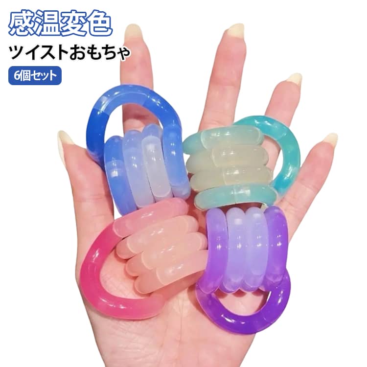 6個セット 6個セット ストレス解消 ツイストおもちゃ ツイストロープ 女の子 感温変色 玩具 男の子 マルチカラー 誕生日 プレゼント ギフト ストレス解消おもちゃ コンパクト 持ち運び イライラ解消 chittoshop-10009390 ちっとしょっぷ パッケージ画像