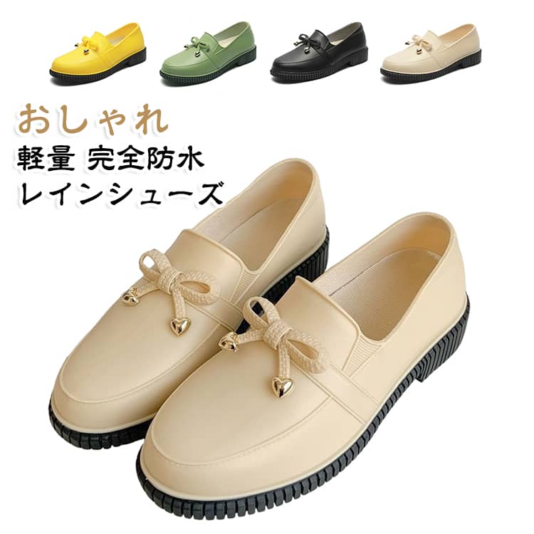 【ローファーデザインでおしゃれに】 ローファーの定番デザインに、リボンとハートチャームのアクセントをプラス。 普段のファッションシューズのようなルックスで、 晴れの日も雨の日もコーデに取り入れやすい一足です。【足にフィットする軽量スリム設計】 女性の足型に合わせたスリムなフォルムで、ぴったりフィット。 足にやさしく、長時間の歩行でも疲れにくい快適な履き心地を実現しました。【防水PVC素材で、雨の日も安心】 アッパーには防水性に優れた高品質PVC素材を使用。 雨の侵入をしっかり防ぎ、水たまりや濡れた地面でも快適に過ごせます。 お手入れも簡単で、汚れてもサッと拭くだけ。【さらっと快適な内側＆やわらかアッパー】 広めの履き口設計で足入れしやすく、忙しい朝でもサッと履けて便利。【滑りにくいアウトソール構造】 凸凹パターンのアウトソールが地面をしっかりグリップ。 雨の日の濡れた道でも安心して歩けます。 サイズ 35(内寸225mm) 36(内寸230mm) 37(内寸235mm) 38(内寸240mm) 39(内寸245mm) 40(内寸250mm) サイズについての説明 35：内寸225mm　36：内寸230mm　37：内寸235mm　38：内寸240mm　39：内寸245mm　40：内寸250mm　※サイズ表の実寸法は商品によって1-2cm程度の誤差がある場合がございます。　 素材 PVC 色 ホワイト ブラック グリーン イエロー 備考 ●サイズ詳細等の測り方はスタッフ間で統一、徹底はしておりますが、実寸は商品によって若干の誤差(1cm〜3cm )がある場合がございますので、予めご了承ください。 ●商品の色は、撮影時の光や、お客様のモニターの色具合などにより、実際の商品と異なる場合がございます。あらかじめ、ご了承ください。 ●製品によっては、生地の特性上、洗濯時に縮む場合がございますので洗濯時はご注意下さいませ。 ▼色味の強い製品によっては他の衣類などに色移りする場合もございますので、速やかに（脱水、乾燥等）するようにお願いいたします。 ▼生地によっては摩擦や汗、雨などで濡れた時は、他の製品に移染する恐れがございますので、着用の際はご注意下さい。 ▼生地の特性上、やや匂いが強く感じられるものもございます。数日のご使用や陰干しなどで気になる匂いはほとんど感じられなくなります。