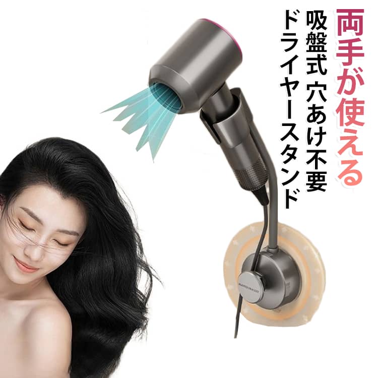 お手入れが簡単で、両手が自由になるドライヤースタンドです。ドライヤーを壁に固定することで、浴室などの狭い空間に最適な収納アイテムです。吸盤式で強力に固定され、アジャスト可能な角度調節で、ドライヤーの位置を自由に調整できます。おしゃれなデザインで、洗面所やバスルームを整理できます。簡単に設置が可能で、穴あけ不要なので、壁面の損傷を心配する必要はありません。 サイズ F サイズについての説明 8*33CM　※サイズ表の実寸法は商品によって1-2cm程度の誤差がある場合がございます。　 素材 ABS 色 グレー ホワイト 備考 ●サイズ詳細等の測り方はスタッフ間で統一、徹底はしておりますが、実寸は商品によって若干の誤差(1cm～3cm )がある場合がございますので、予めご了承ください。 ●製造ロットにより、細部形状の違いや、同色でも色味に多少の誤差が生じます。 ●パッケージは改良のため予告なく仕様を変更する場合があります。 ▼商品の色は、撮影時の光や、お客様のモニターの色具合などにより、実際の商品と異なる場合がございます。あらかじめ、ご了承ください。 ▼生地の特性上、やや匂いが強く感じられるものもございます。数日のご使用や陰干しなどで気になる匂いはほとんど感じられなくなります。 ▼同じ商品でも生産時期により形やサイズ、カラーに多少の誤差が生じる場合もございます。 ▼他店舗でも在庫を共有して販売をしている為、受注後欠品となる場合もございます。予め、ご了承お願い申し上げます。 ▼出荷前に全て検品を行っておりますが、万が一商品に不具合があった場合は、お問い合わせフォームまたはメールよりご連絡頂けます様お願い申し上げます。速やかに対応致しますのでご安心ください。