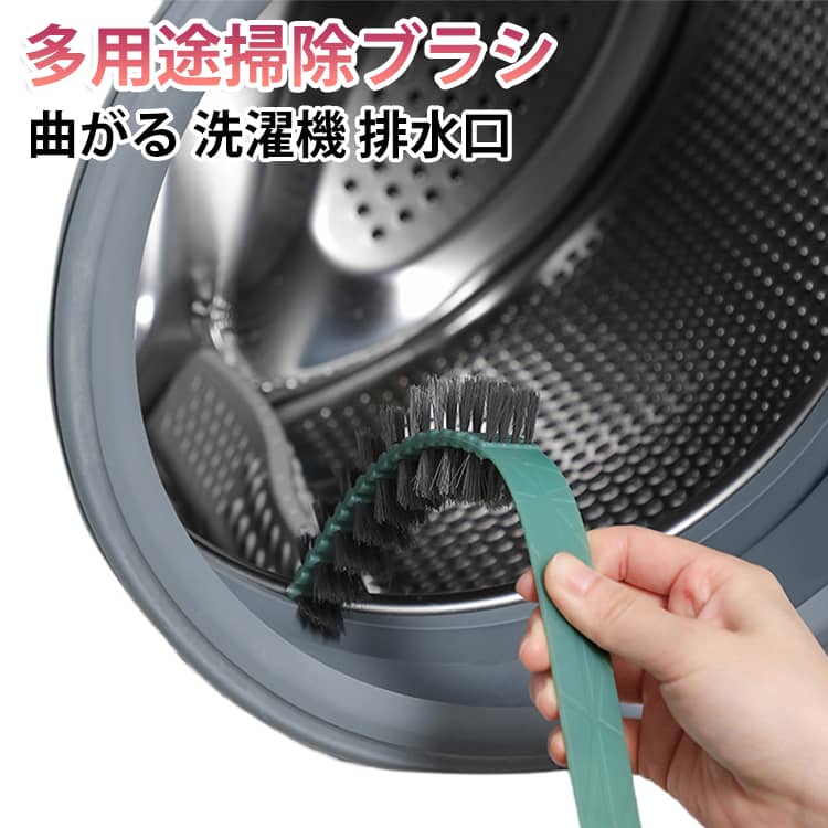 掃除用ブラシ ブラシ 洗濯機用 排水口 すき間 ドラム式用 曲がる クリーニングブラ...