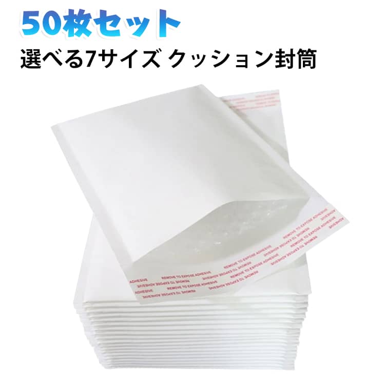 梱包袋 同サイズ50枚セット 気泡緩衝材付き フリマ 小物 クラフト紙 クッション封筒 厚手 包装資材 豊富なサイズ クッション封筒 書類 ネット通販 宅配袋 業務用 ホワイト 丈夫 衝撃吸収 発送準備 便利