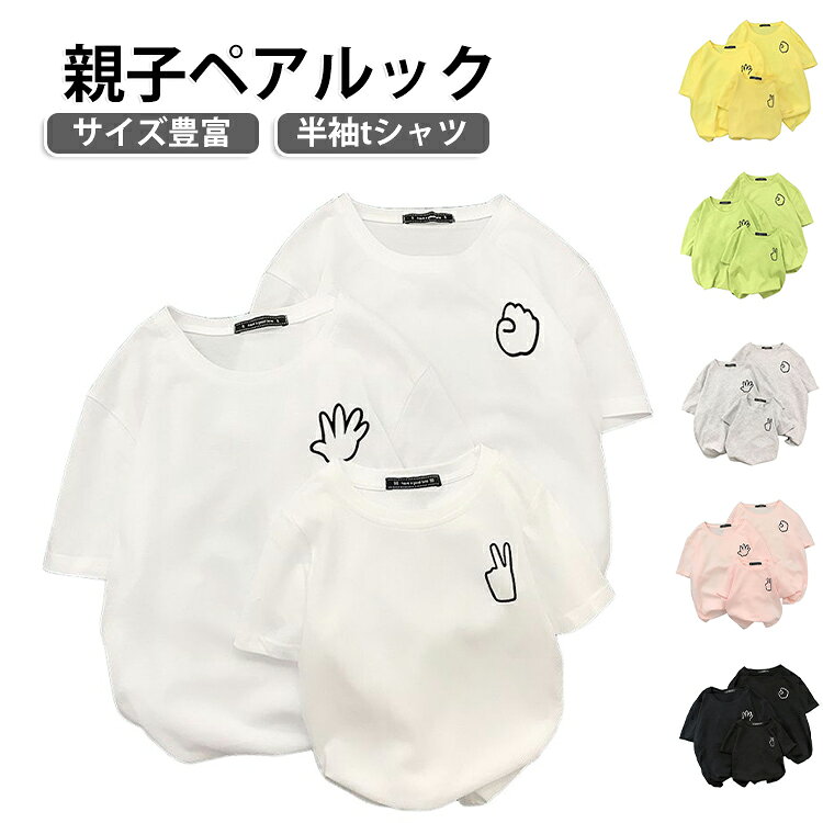 おしゃれな親子ペアルック服。家族揃いで幸せ感たっぷり。家族旅行、撮影、運動会、お出かけに最高。誕生日記念日、ご家族へ感謝の気持ちとしての贈り物に大人気。着心地の良い柔らかい素材を使用しています。カジュアルなファッションにピッタリのアイテムです。大人から子どもまでサイズ展開があり、センスを感じる親子お揃いコーデにおすすめの1枚になっています。パパやママへのプレゼントにも、親子でペアが楽しめるTシャツは嬉しいもの。記念にもなりますよ。 サイズ 100 110 120 130 140 150 160 M(パパ) L(パパ) XL(パパ) 2XL(パパ) 3XL(パパ) 4XL(パパ) S(ママ) M(ママ) L(ママ) XL(ママ) 2XL(ママ) 3XL(ママ) 4XL(ママ) サイズについての説明 表記の通り 素材 綿 色 ホワイト ピンク ブラック グリーン グレー イエロー 備考 ●サイズ詳細等の測り方はスタッフ間で統一、徹底はしておりますが、実寸は商品によって若干の誤差(1cm〜3cm )がある場合がございますので、予めご了承ください。 ●商品の色は、撮影時の光や、お客様のモニターの色具合などにより、実際の商品と異なる場合がございます。あらかじめ、ご了承ください。 ●製品によっては、生地の特性上、洗濯時に縮む場合がございますので洗濯時はご注意下さいませ。 ▼色味の強い製品によっては他の衣類などに色移りする場合もございますので、速やかに（脱水、乾燥等）するようにお願いいたします。 ▼生地によっては摩擦や汗、雨などで濡れた時は、他の製品に移染する恐れがございますので、着用の際はご注意下さい。 ▼生地の特性上、やや匂いが強く感じられるものもございます。数日のご使用や陰干しなどで気になる匂いはほとんど感じられなくなります。