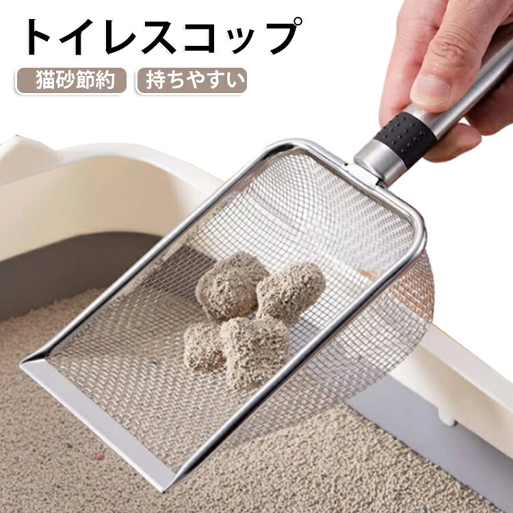 猫砂スコップ 目が細かい トイレスコップ ネコトイレ ペット用品 滑り止め付き 猫砂シャベル 掃除 猫用 フックホール付き トイレスコップ 使いやすい 洗いやすい 持ち手 猫用品 猫砂節約 取りやすい 猫トイレ用品 網 シャベル