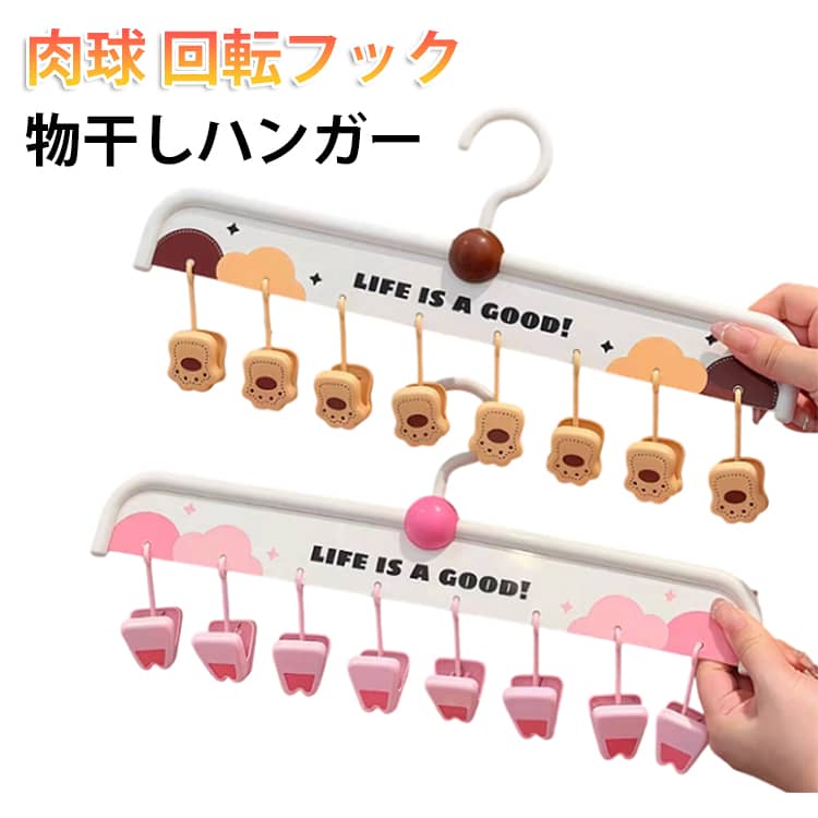 Hanger - 洗濯 肉球 回転フック 洗濯 クリップハンガー 収納 物干し 肉球 物干しハンガー 子供用 ピンチハンガー 下着 ミニハンガー 洗濯ばさみ 靴下 小物干し スカート 靴下 ブラジャー すべらない ズボン用 おしゃれ 新生活 引っ越し