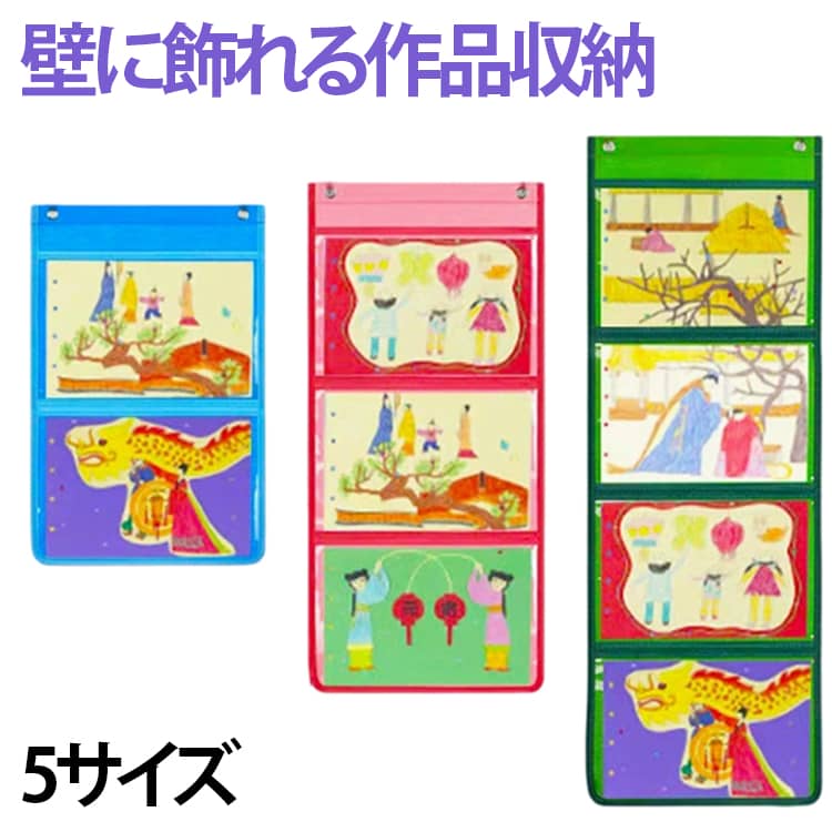 Rakuten - 収納 作品 ケース 子供 A4 収納 ファイル 作品 作品 作品 収納 作品 作品 ディスプレイ 収納 ウォールポケット／飾って収納できる 作品収納ウォールポケット