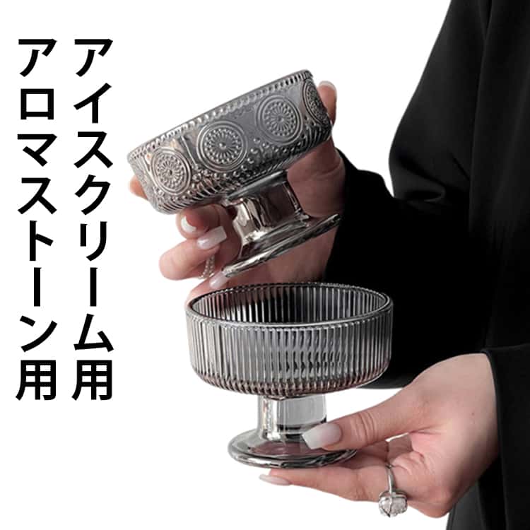 置物 アロマストーン用 デザートグラス ガラス グラス アイス パフェ アイスクリーム グラス ワイン グラス ブランデーグラス アイスクリーム カップ 食器 ゴブレット デザートグラス グラス 容器 脚付き 水晶 パワーストーン 浄化 容器