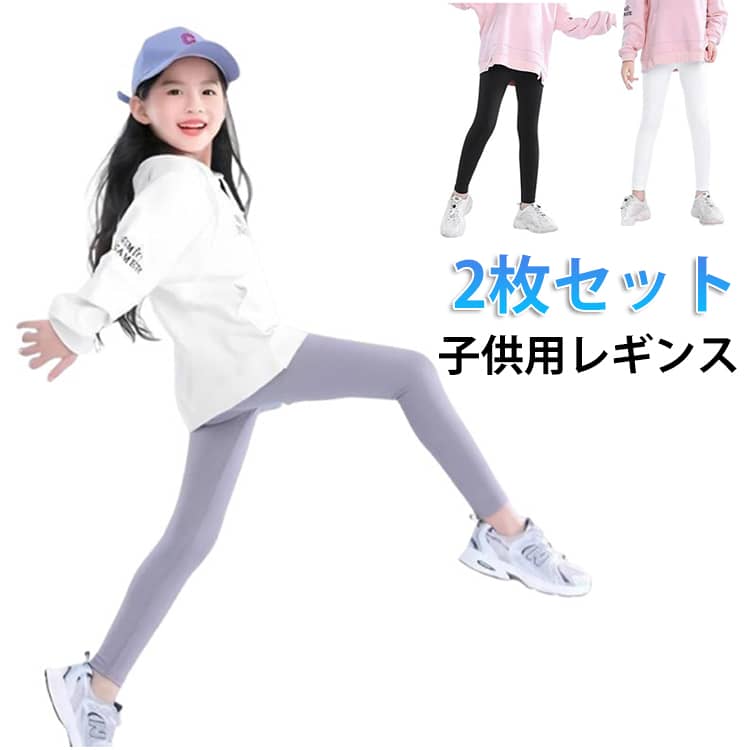 Rakuten - 女の子 2枚セット ストレッチ 夏 スパッツ 子供用 レギンス 子供服 スポーツ 春 ストレッチパンツ ラッシュレギンス ヨガレギンス 秋 ボトムス ヨガパンツ スキニー 細見せ 腰高 通気性 快適フィット レギンス 韓国服 小学校
