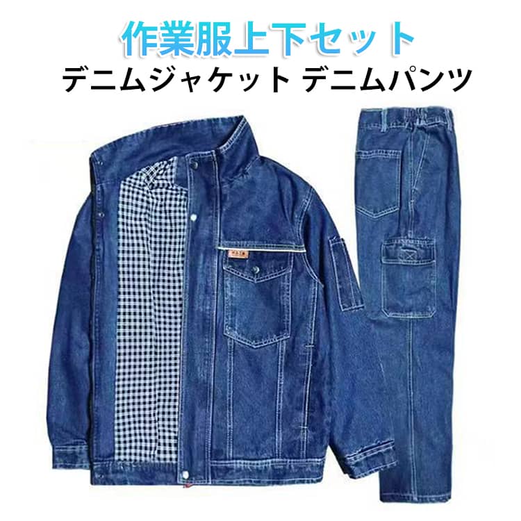 Rakuten - デニム ジーンズ 作業用 メンズ ジーパン 厚地 デニムジャケット 作業着 2点セット 作業服 デニム 多ポケット 綿素材 デニムパンツ オールシーズン対応 丈夫で快適 ワークウェア 上下セット 男女兼用 セットアップ 春 秋 冬 春服 秋服 大きいサイズ