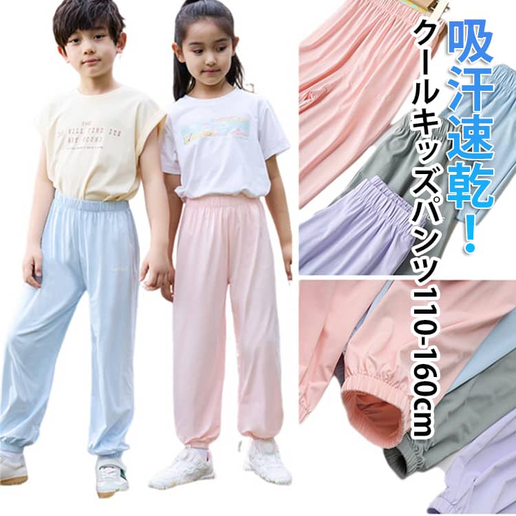Rakuten - 長ズボン 全6色 接触冷感 涼しい 女の子 男の子 ボトムス 春 虫よけ 女児 夏 薄い 薄手 子供服 無地 10分丈 ズボン ゆったり パンツ ボーイズ キッズ UVカット ガールズ 子ども服 夏 秋 女の子 ジュニア 子供