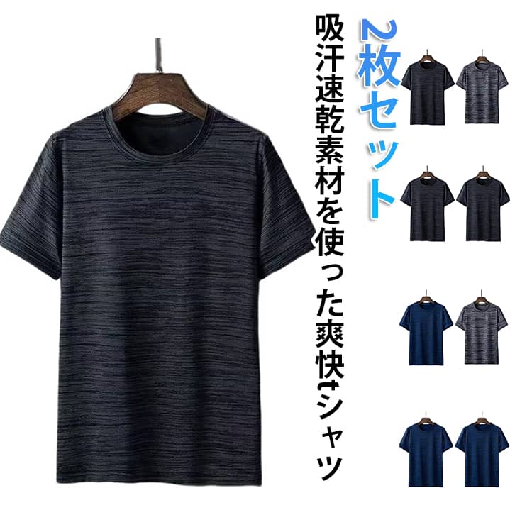 Rakuten - トップス メンズ 2枚 吸汗速乾 半袖 薄手 接触冷感 ドライtシャツ 夏 半袖tシャツ 春 涼しい 速乾Tシャツ ラウンドネック クルーネック 速乾Tシャツ カットソー 冷感 クール ウォーキング ジョギング 大きいサイズ スポーツウェア