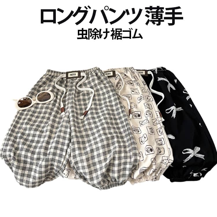Rakuten - ロングパンツ 伸縮性 ジュニア 薄 夏 男児女の子 裾ゴム 虫除け パンツ ゴム 部屋着 ジュニア ボトムス 男の子 イージーパンツ 女児 子ども服 キッズ ロングパンツ 子供 子ども 韓国子供服 ボーイズ ガールズ ユニセックス 夏物 子ども服