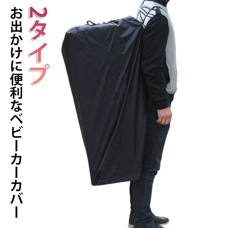 ほこり防止 収納 収納バッグ 折り畳み式 2タイプ ベビーカーカバー ベビーカー ホコリよけカバー バギー 車 持ち運び 軽量 ベビーカー 2タイプ 屋外 コンパクト 収納 旅行 汚れ防止 飛行機 収納 保管 保護